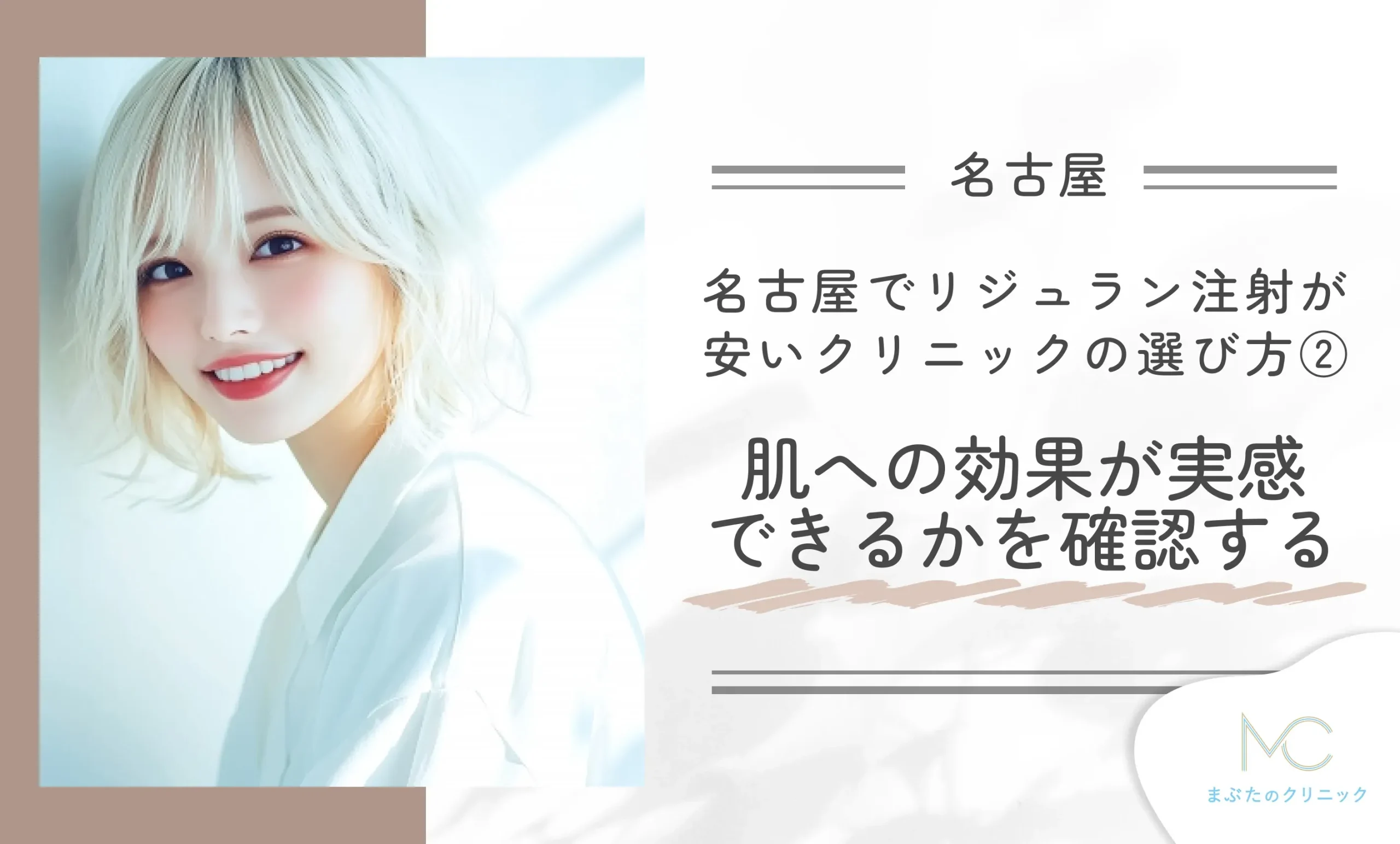 名古屋でリジュラン注射が安いクリニックの選び方② 肌への効果が実感できるかを確認する