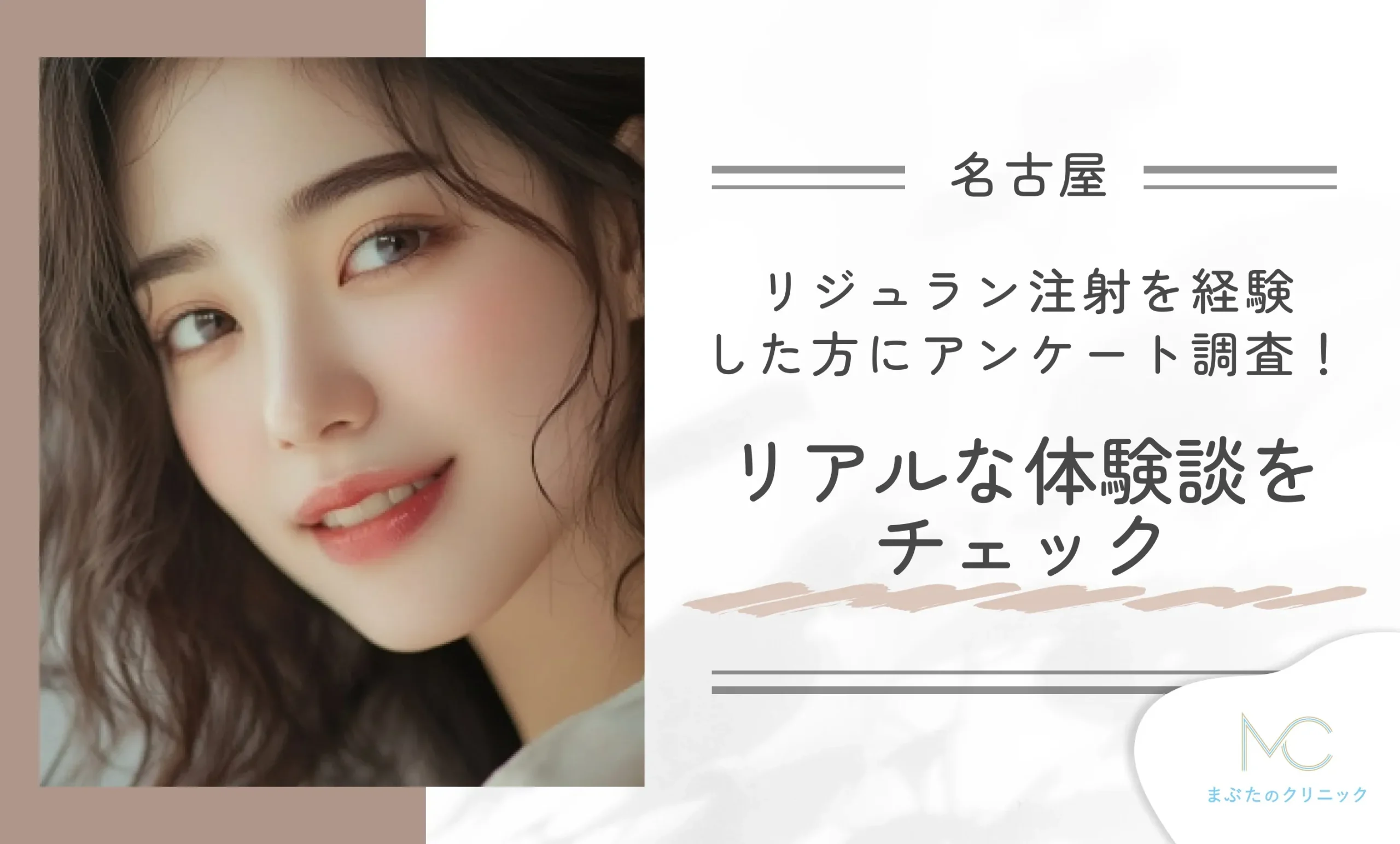 リジュラン注射を経験した方にアンケート調査!リアルな体験談をチェック