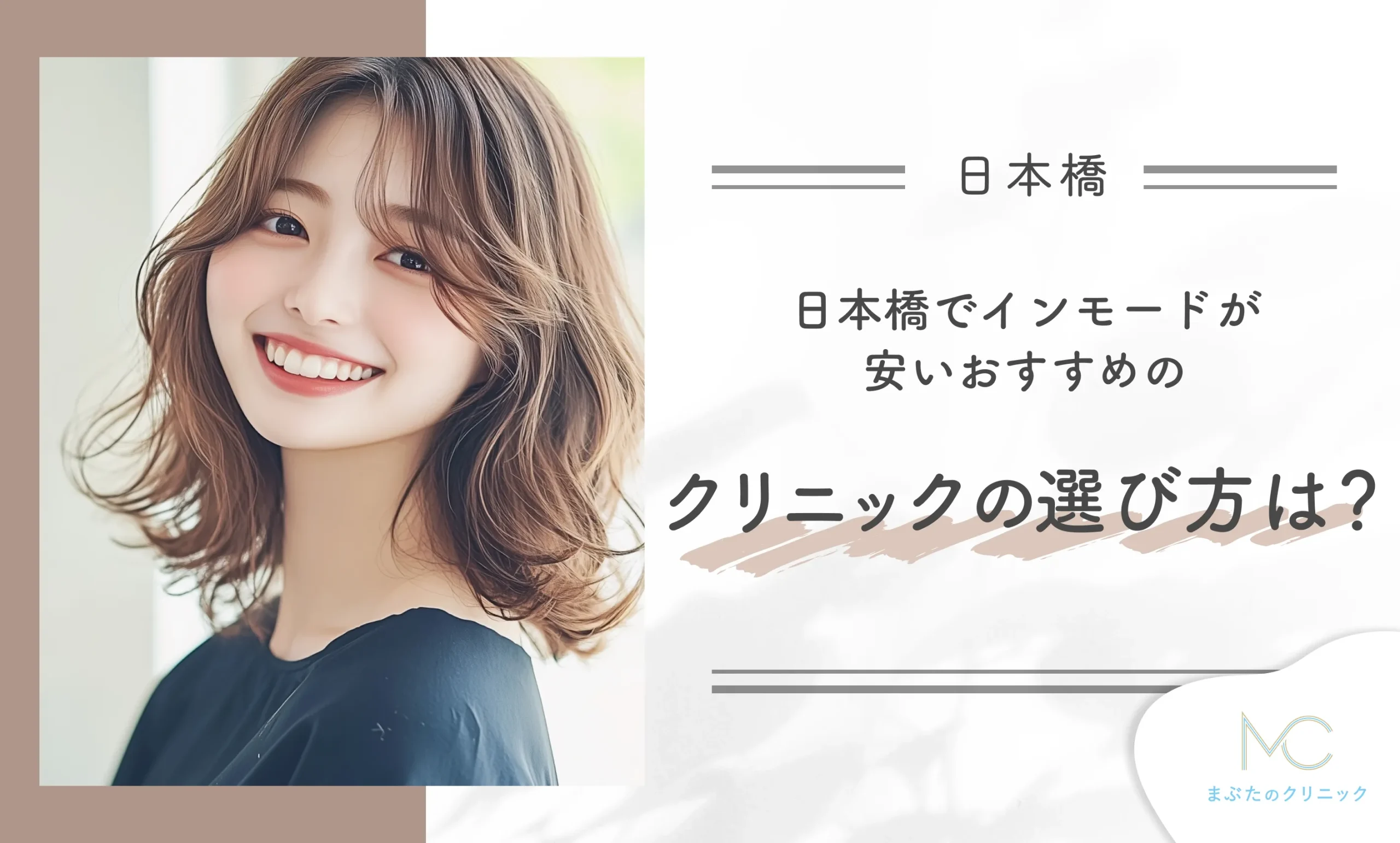 日本橋でインモードが安いおすすめのクリニックの選び方は?