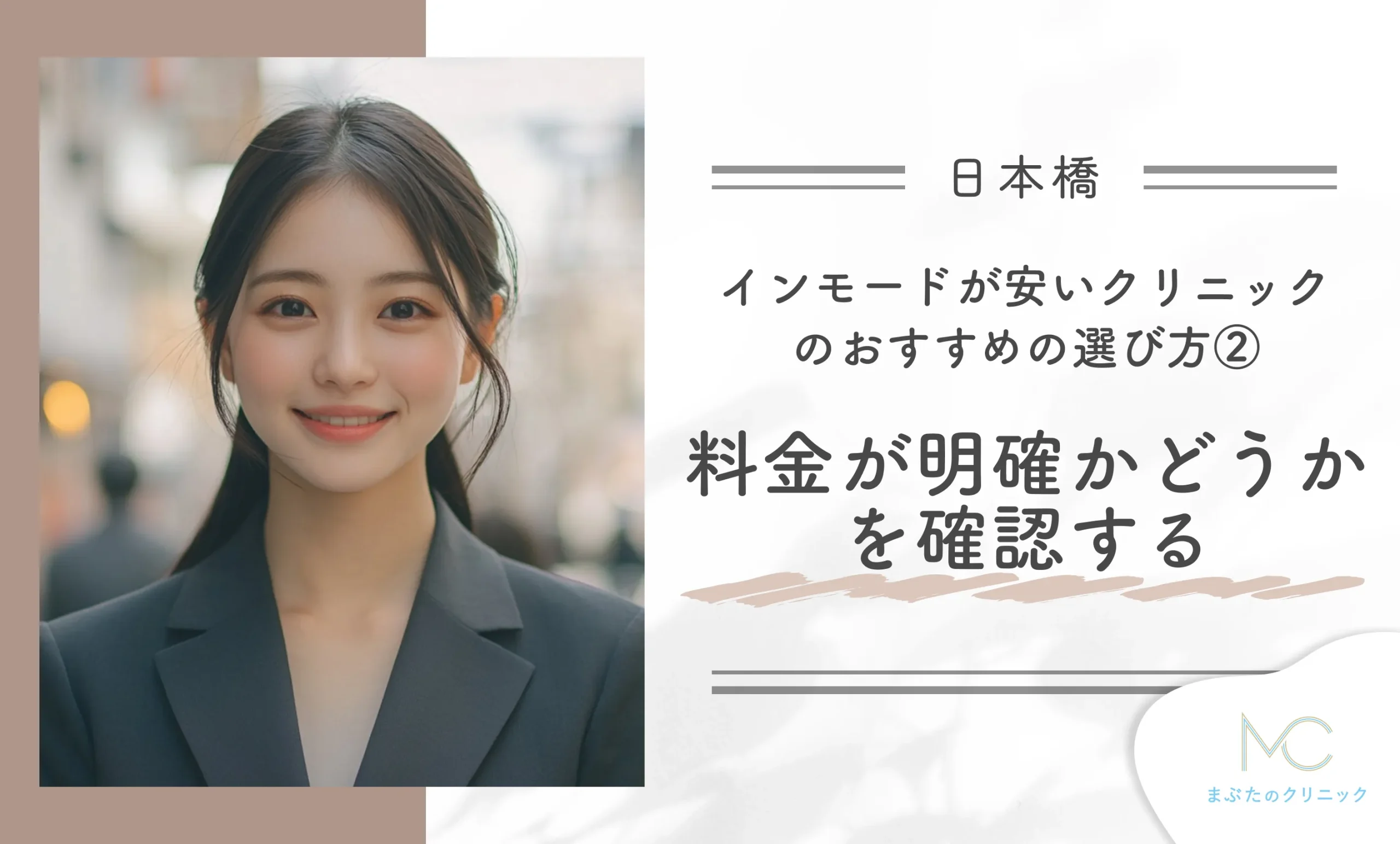 インモードが安いクリニックの人気の選び方②