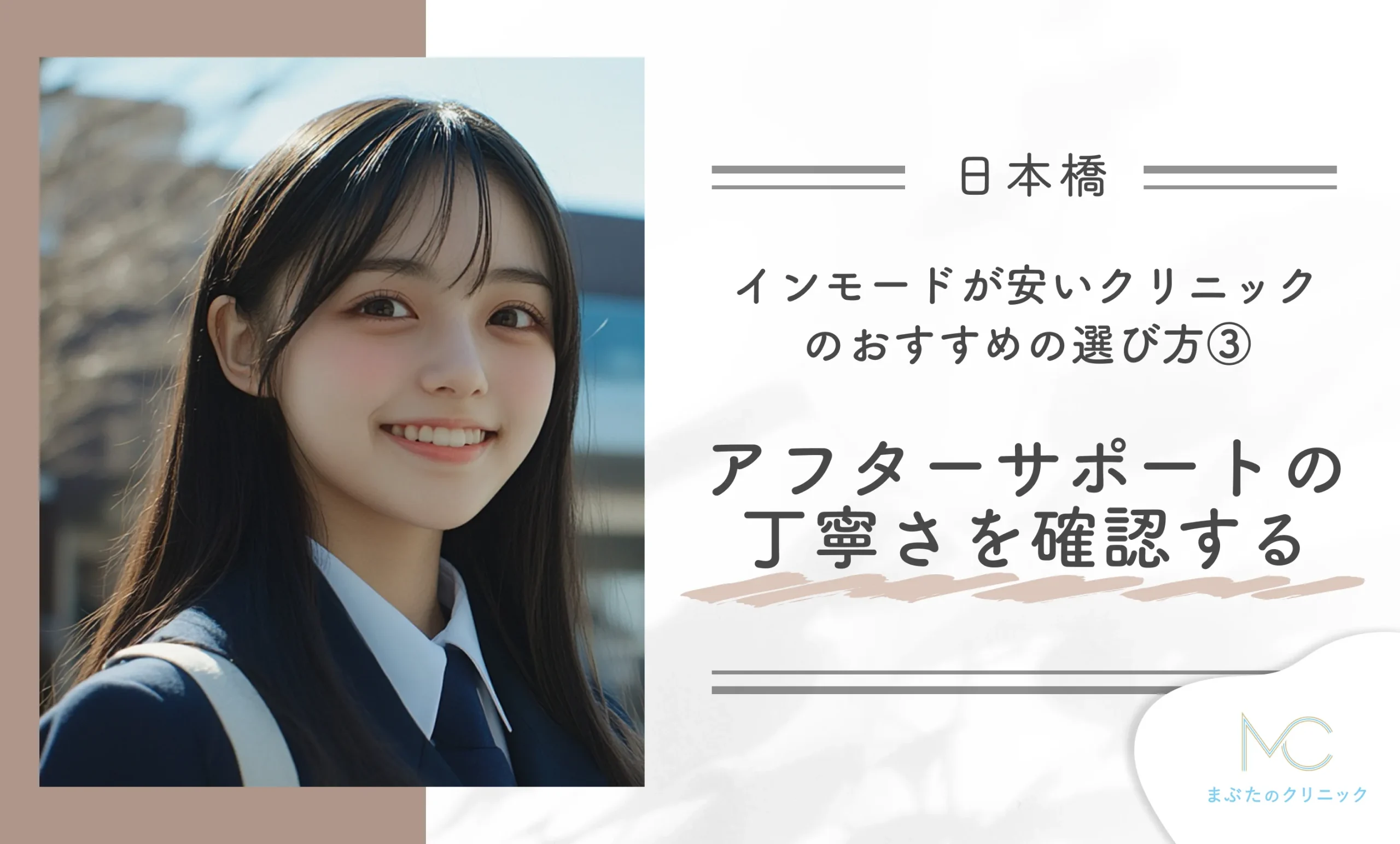 インモードが安いクリニックの人気の選び方③アフターサポートの丁寧さを確認する