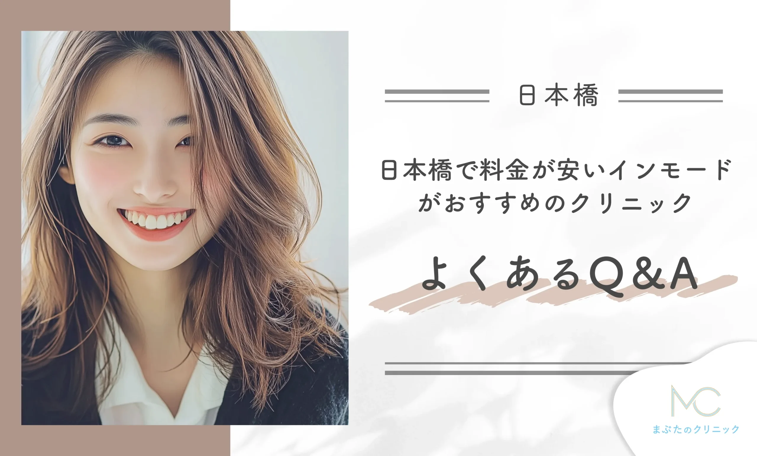 日本橋で料金が安いインモードが人気のクリニックに関するQ&A