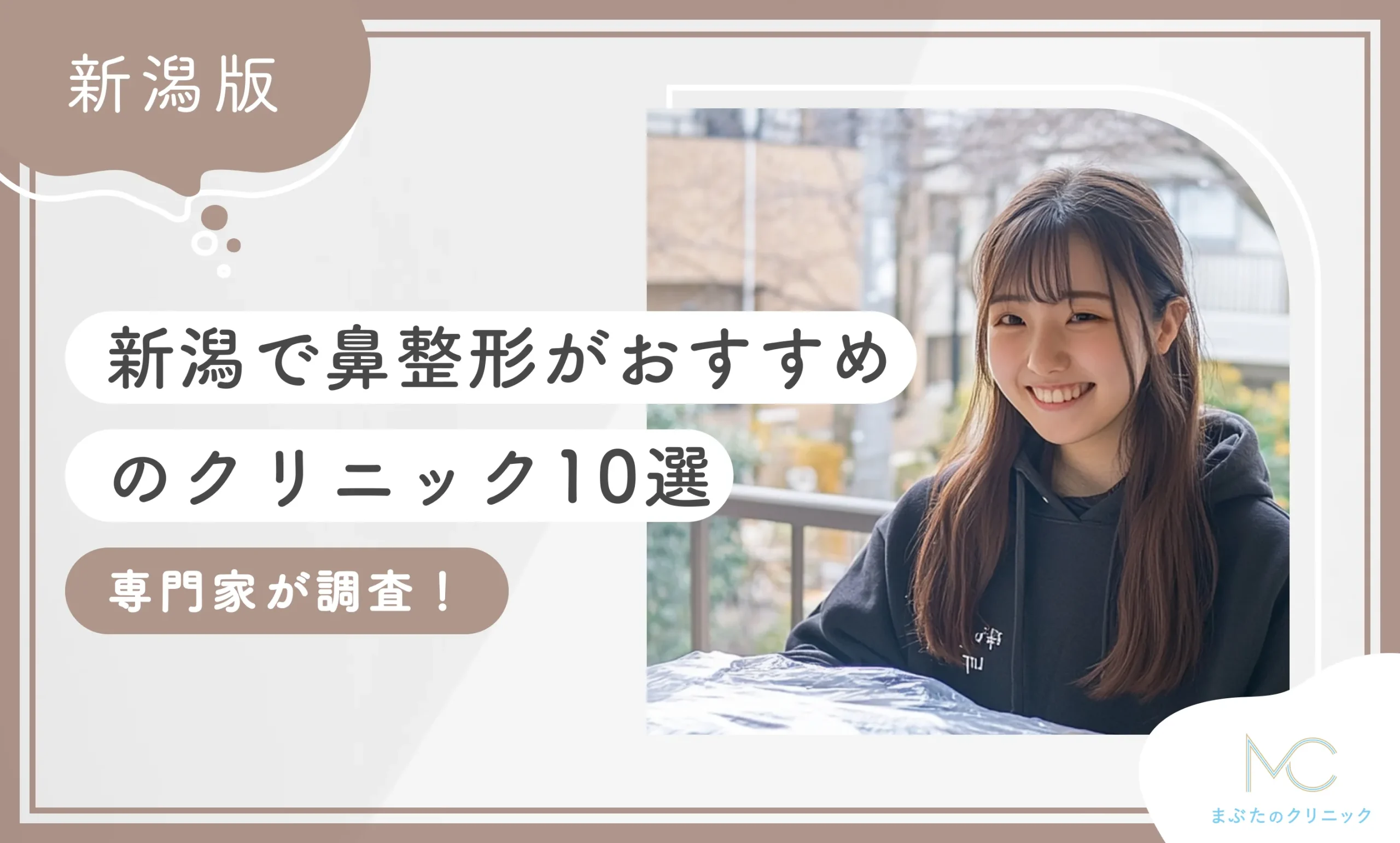 新潟で鼻整形がおすすめのクリニック10選【専門家が調査！】