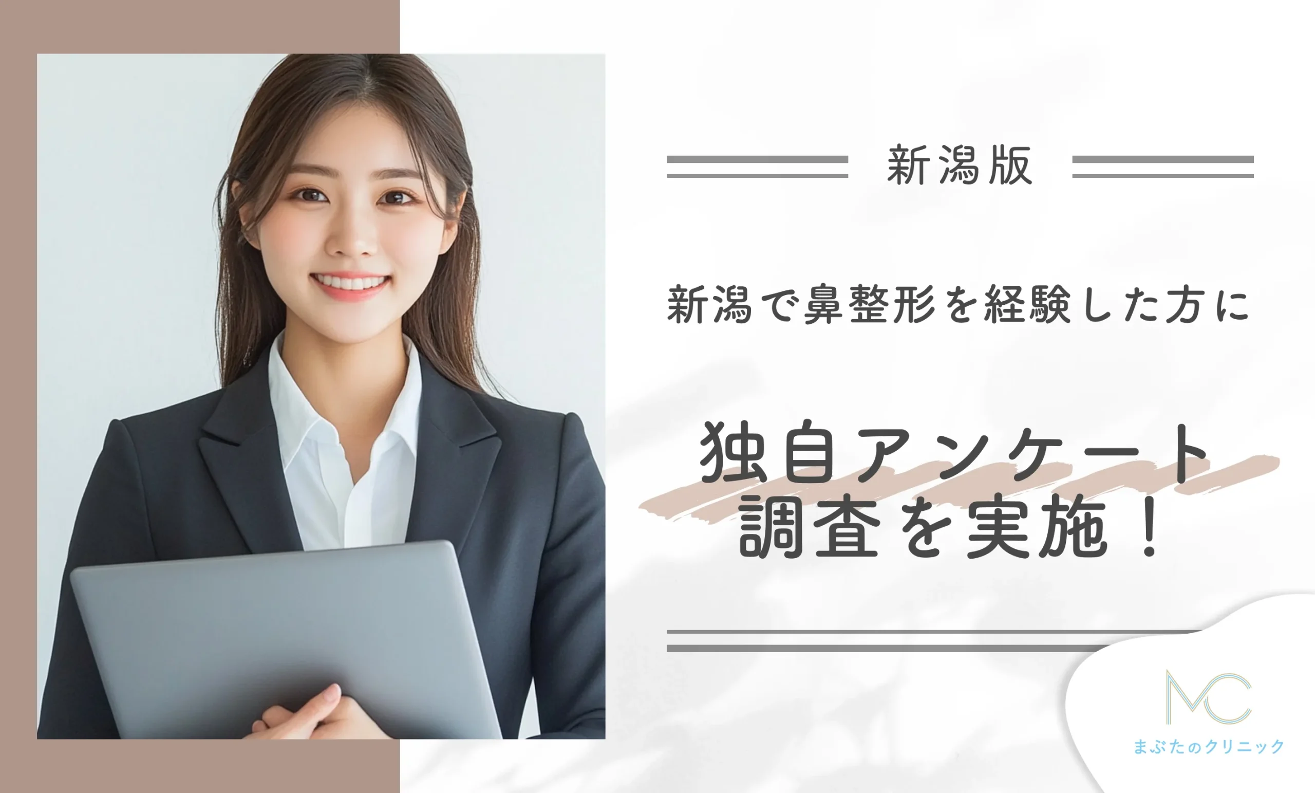 新潟で鼻整形を経験した方にアンケート調査!