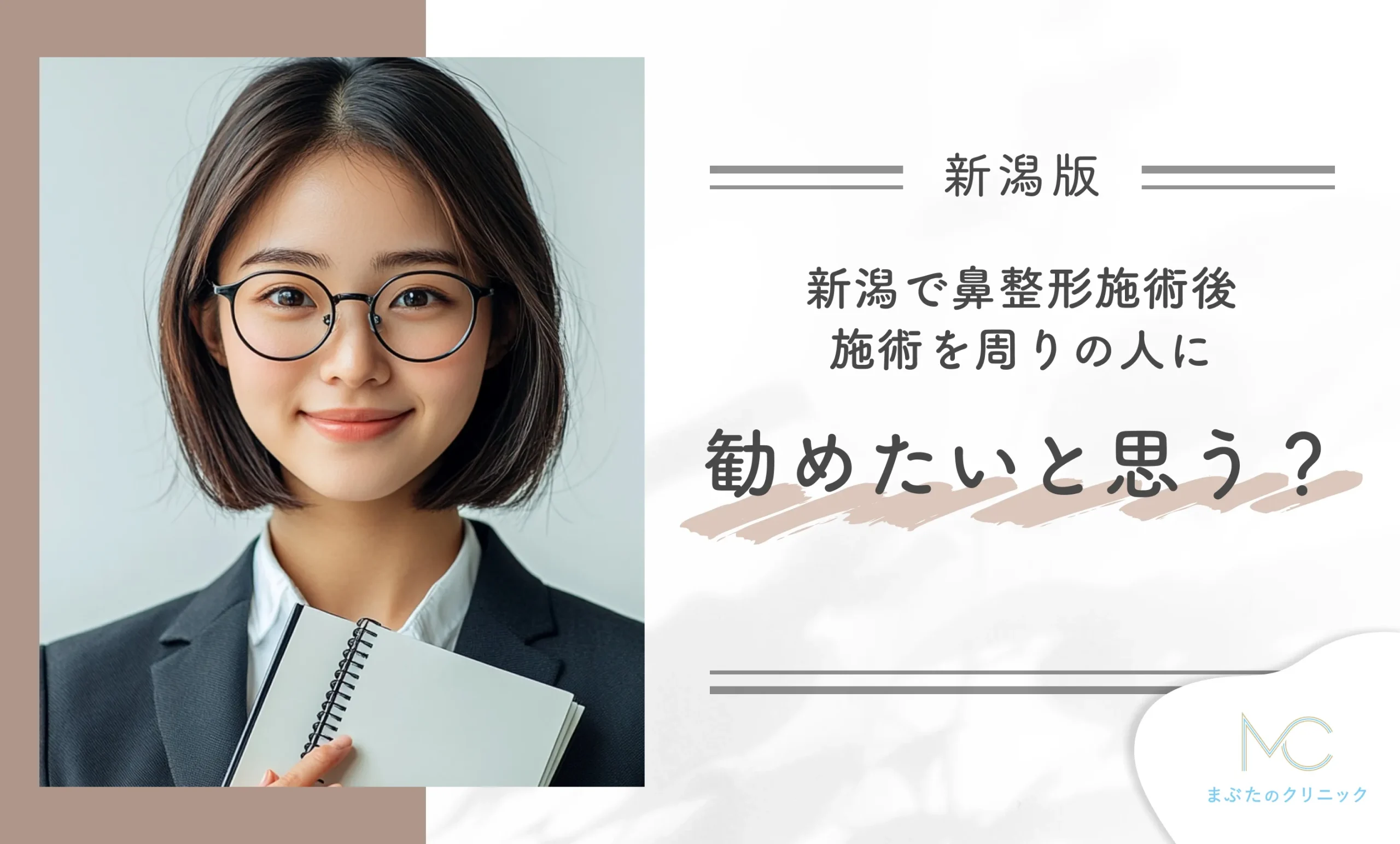 新潟で鼻整形施術後、施術を周りの人に勧めたいと思う?