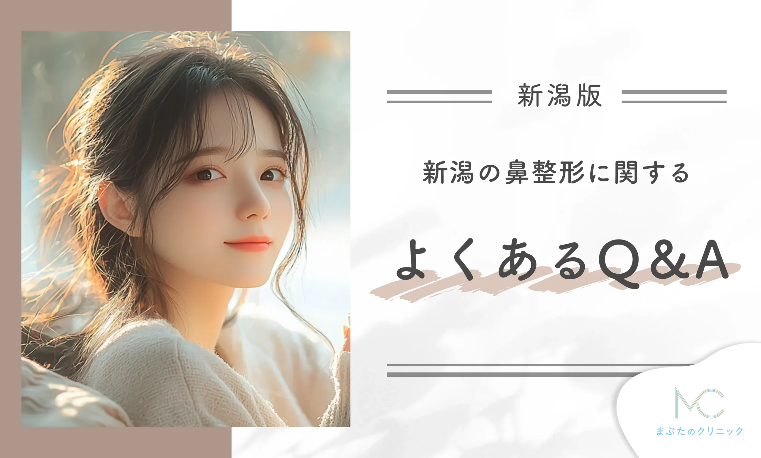 鼻整形に関するよくあるQ&A