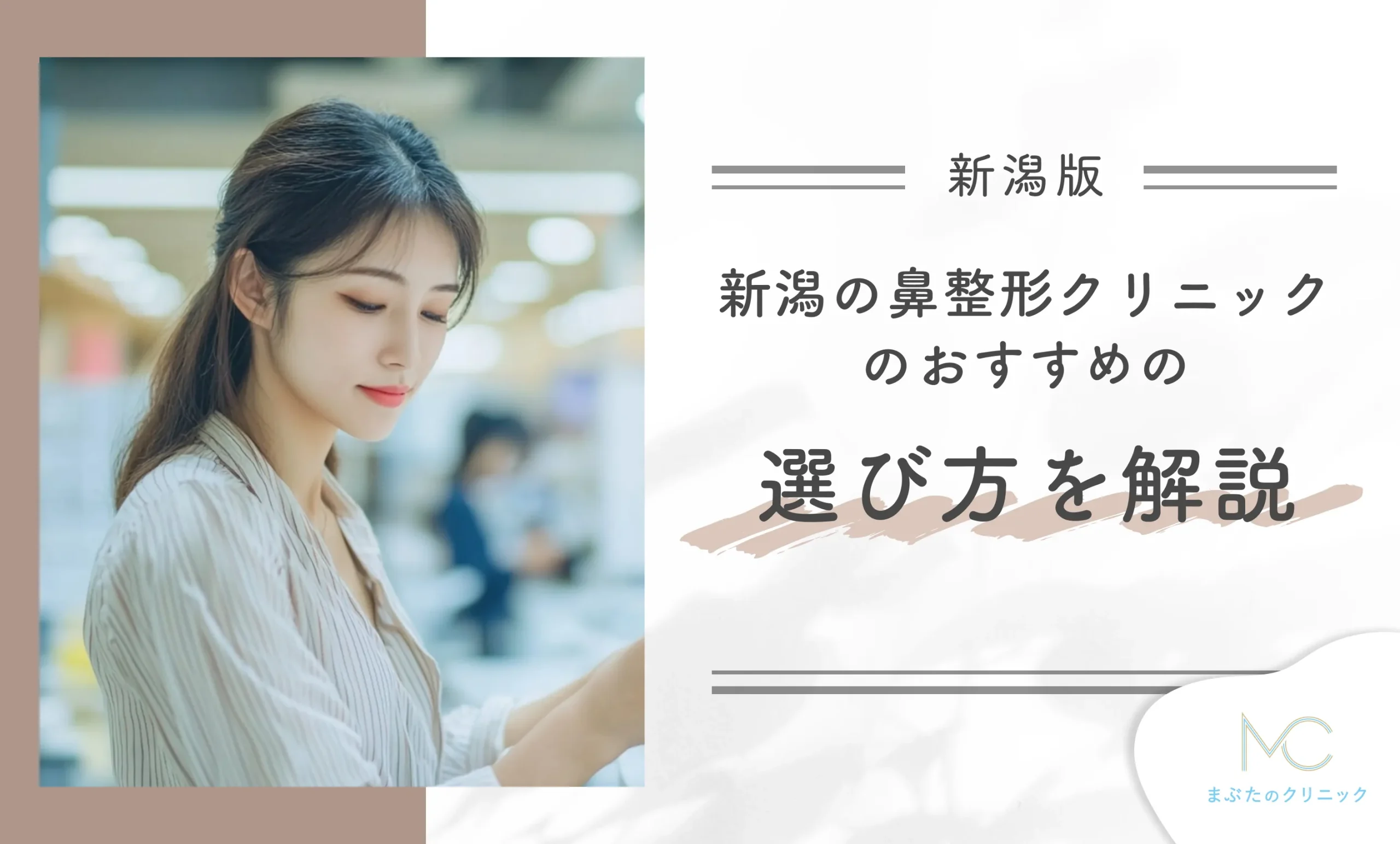 新潟の鼻整形クリニックのおすすめの選び方を解説!