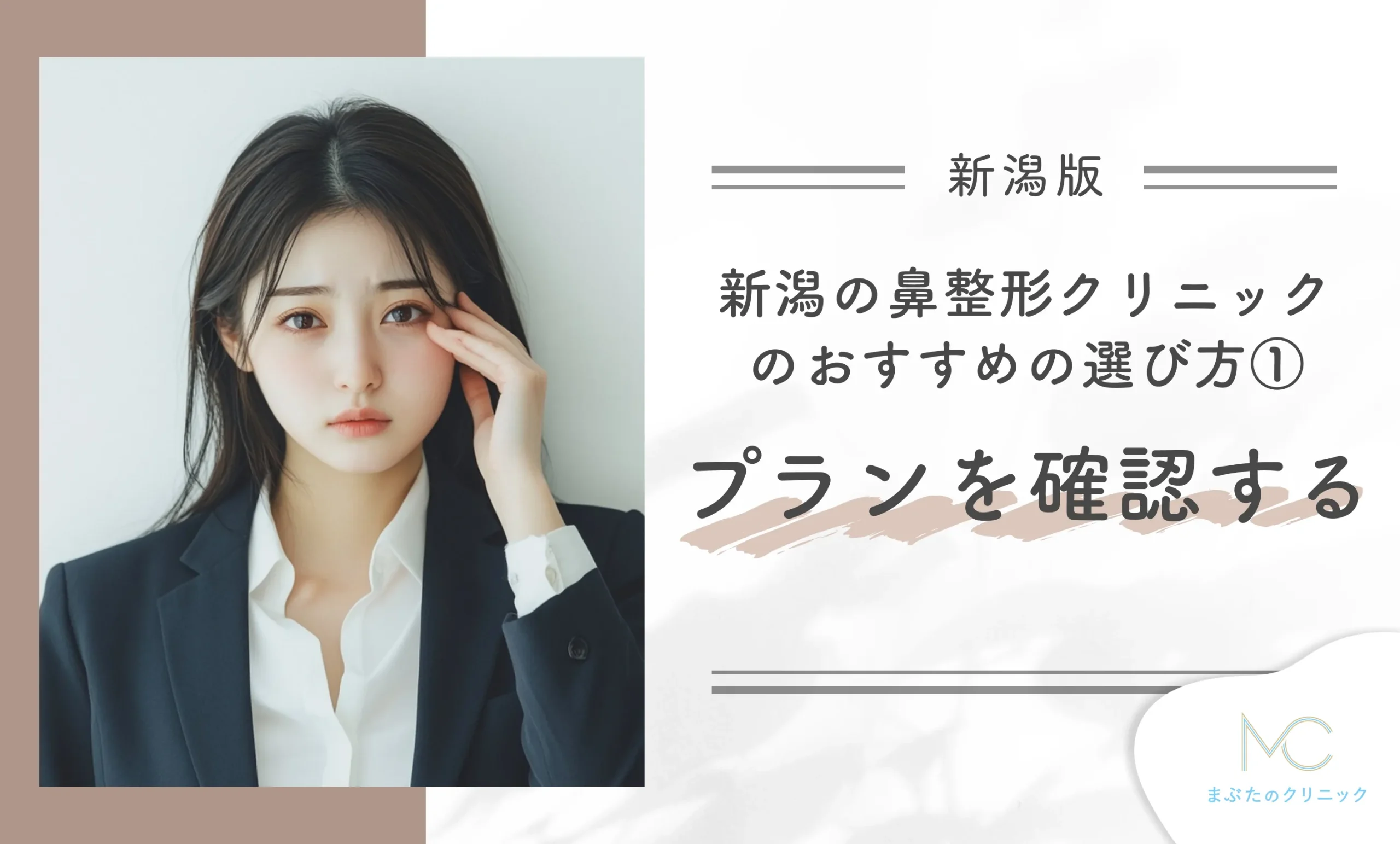 新潟の鼻整形クリニックのおすすめの選び方①プランを確認する
