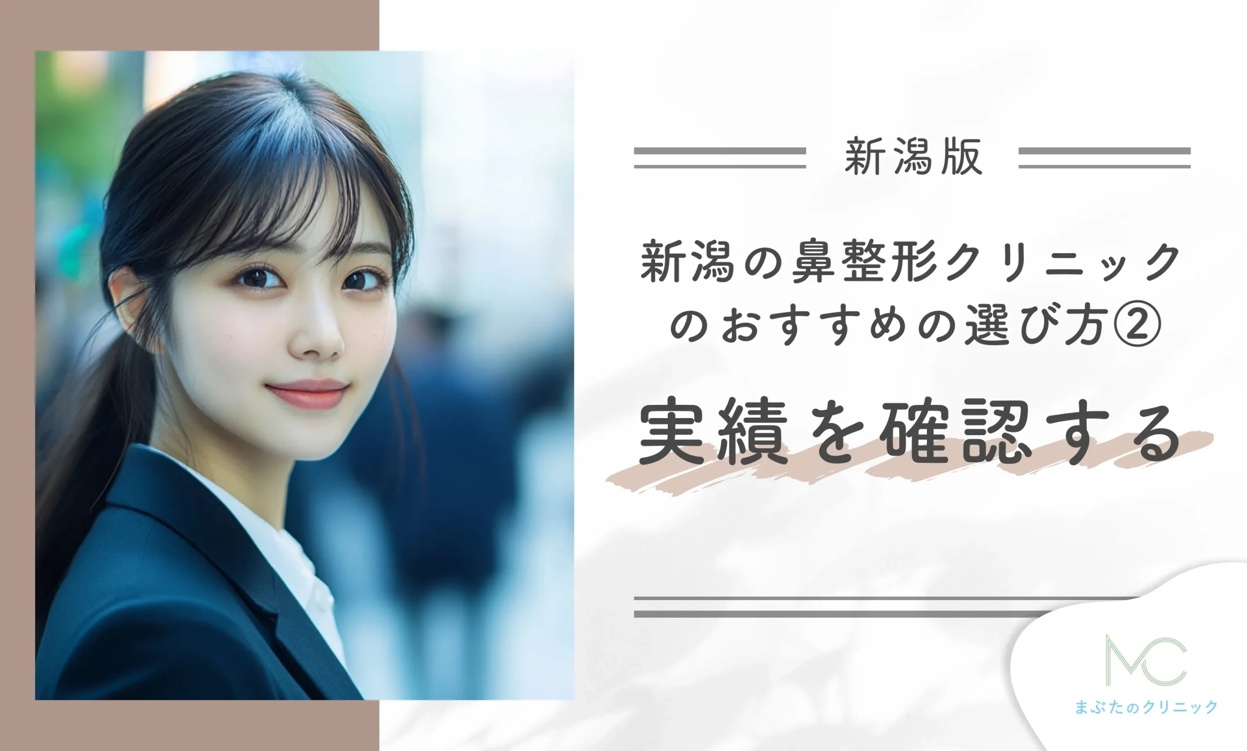新潟の鼻整形クリニックのおすすめの選び方②実績を確認する