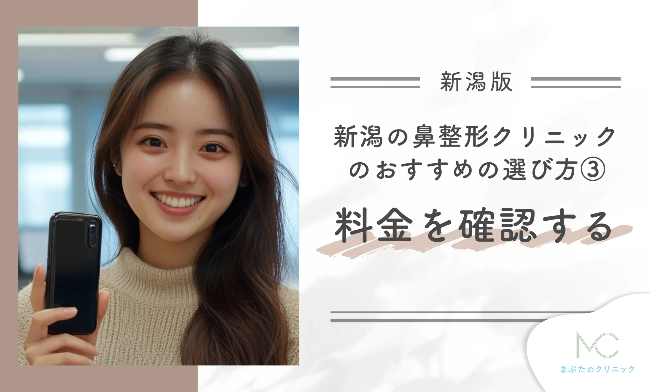 新潟の鼻整形クリニックのおすすめの選び方③料金を確認する