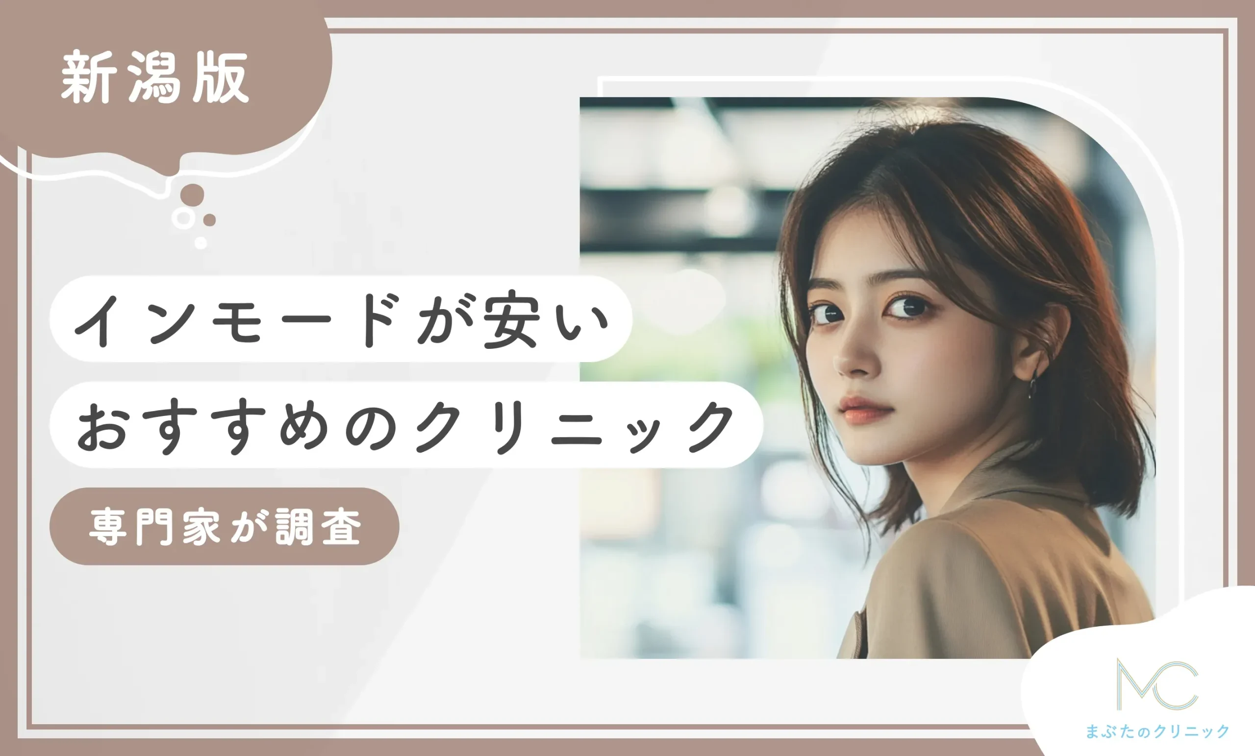 新潟でインモードが安いおすすめのクリニック1選 専門家が調査