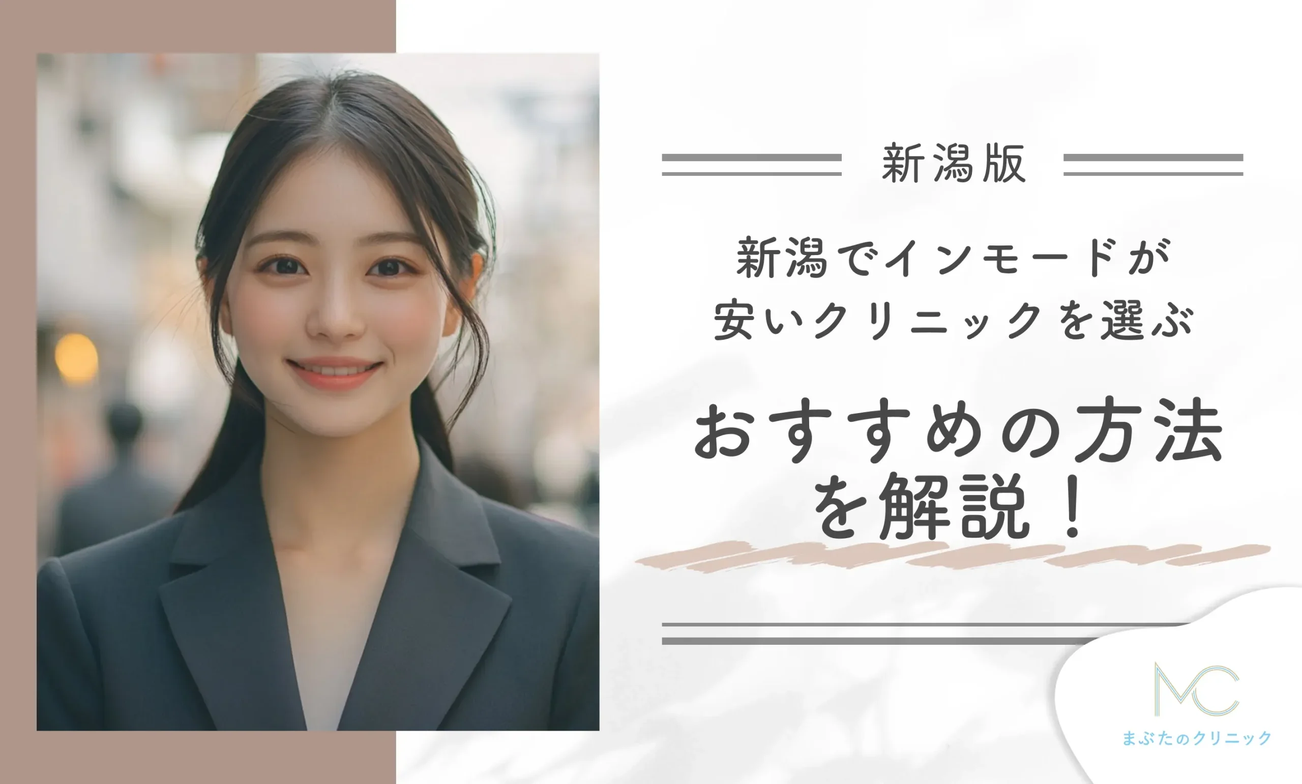 新潟でインモードが安いクリニックを選ぶおすすめの方法を解説!医師監修