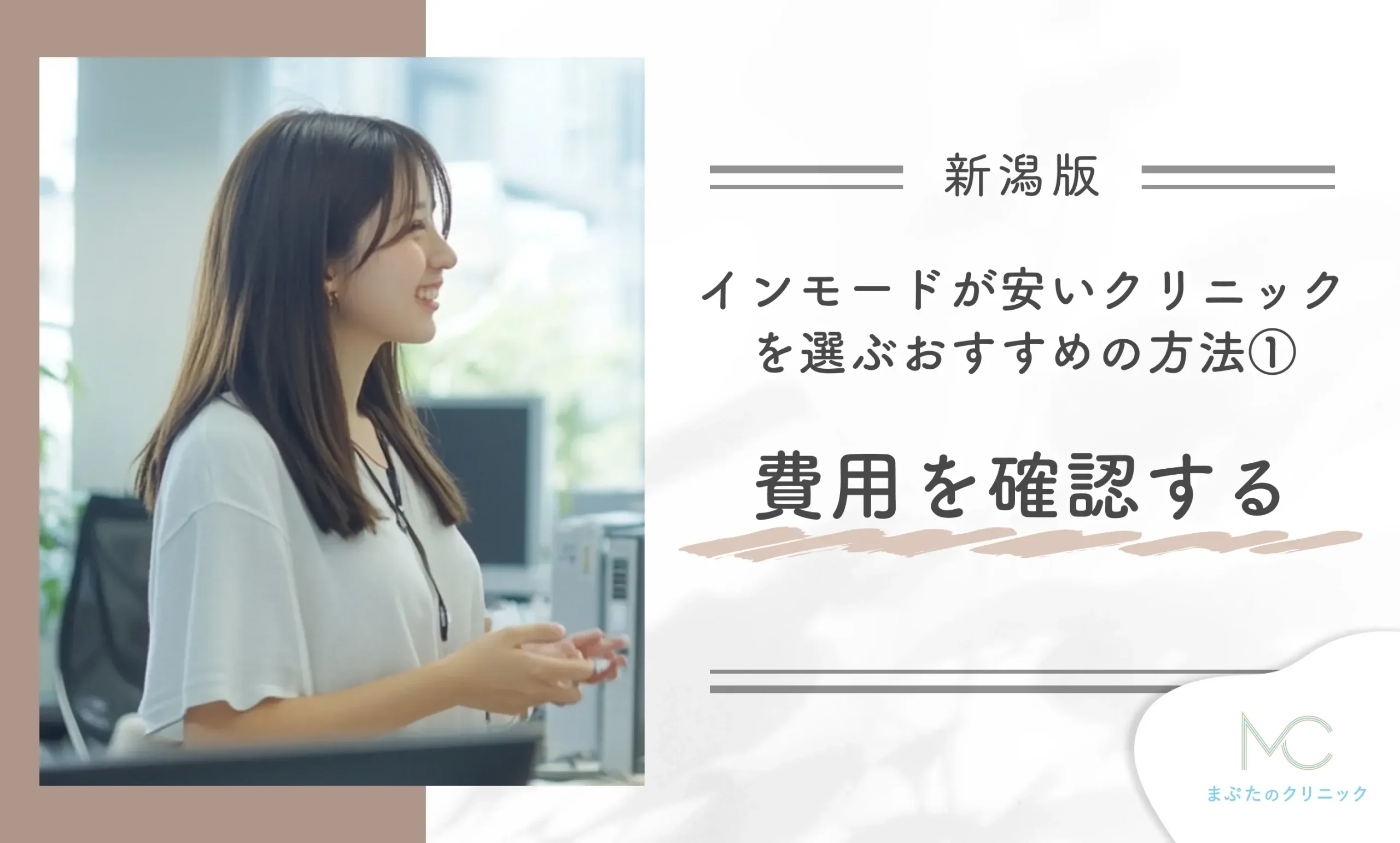 新潟でインモードが安いクリニックを選ぶおすすめの方法①費用を確認する