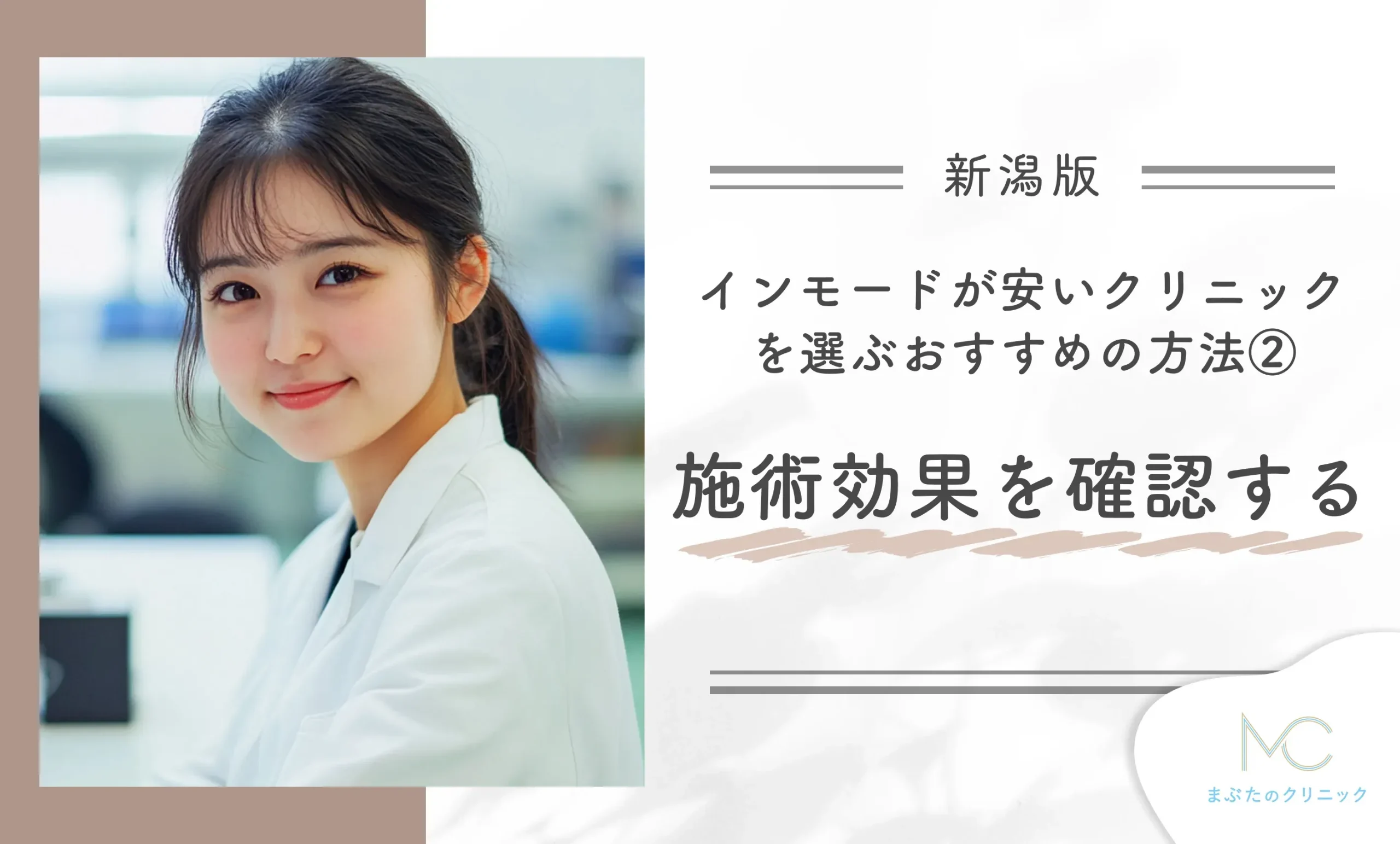 新潟でインモードが安いクリニックを選ぶおすすめの方法②施術効果を確認する