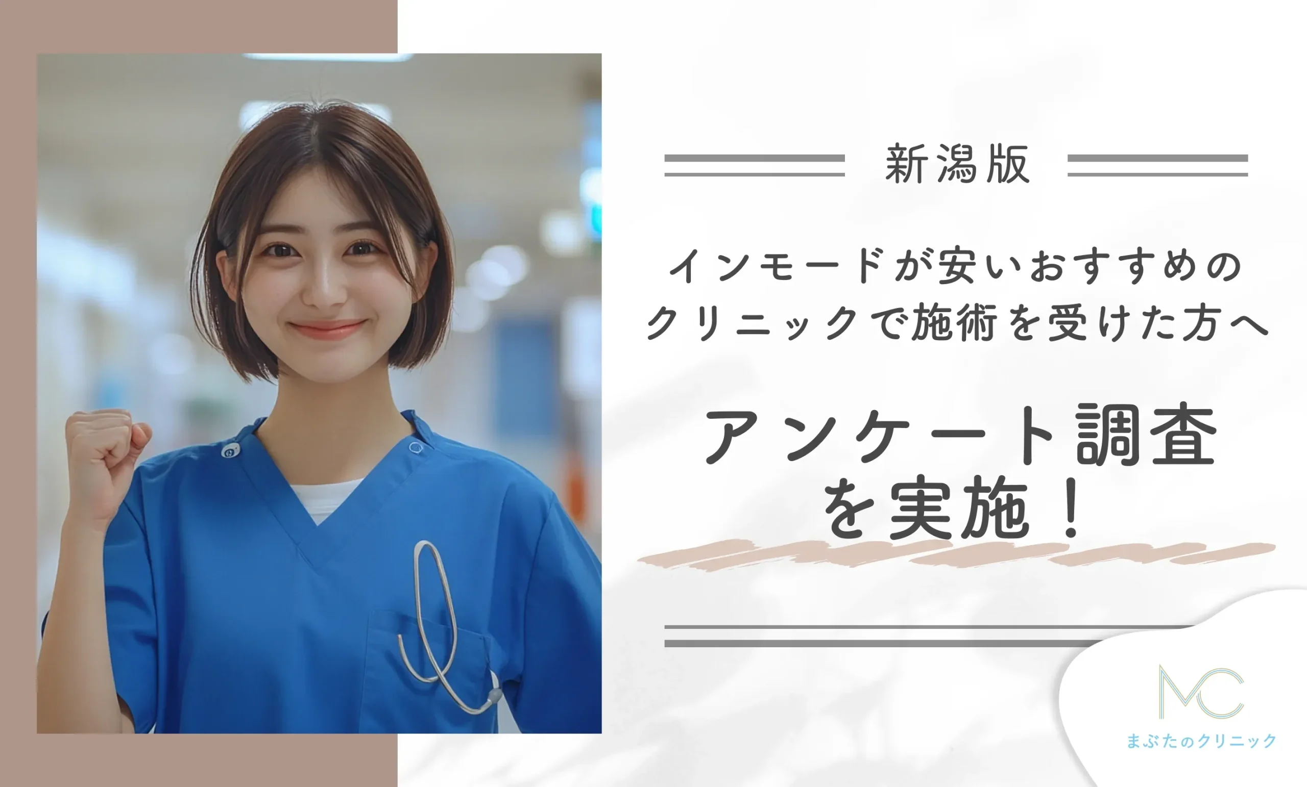 新潟のインモードが安いおすすめのクリニックで施術を受けた方へアンケート調査を実施!