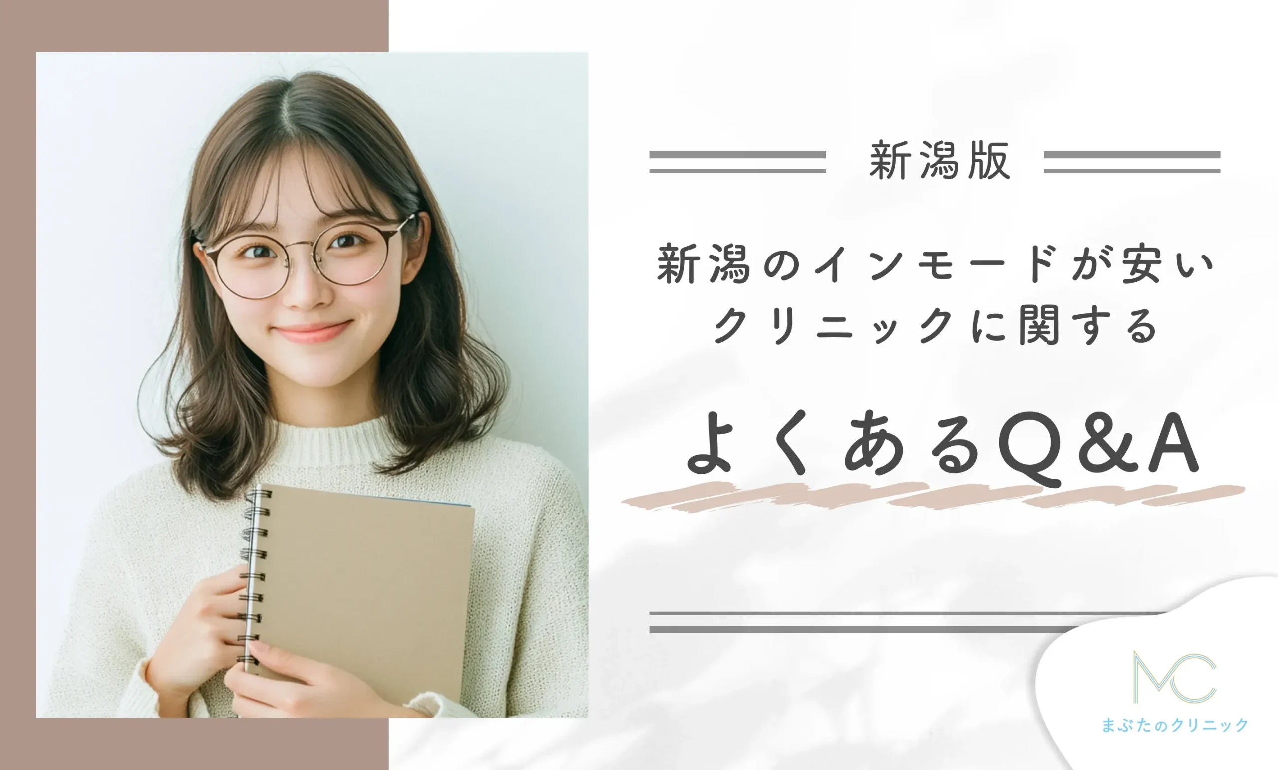 新潟のインモードが安いクリニックに関するよくあるQ&A