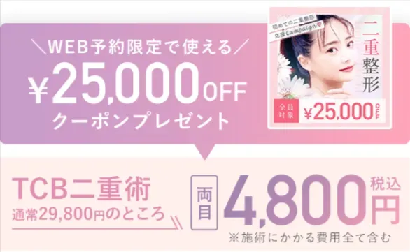 TCBの二重整形の25,000円OFFクーポン