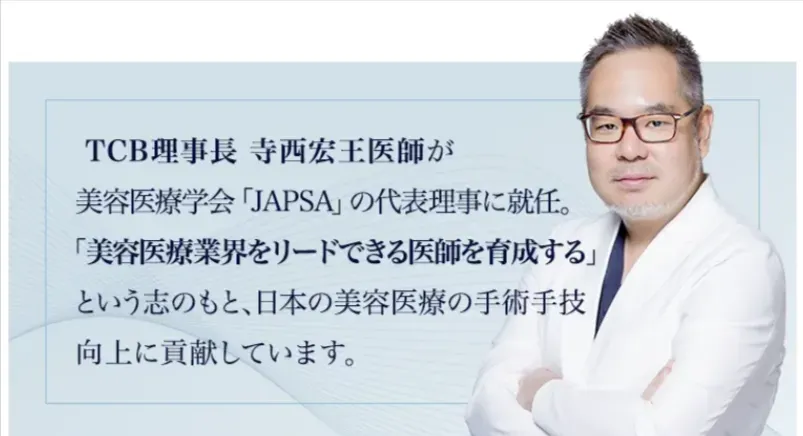 TCBとJAPSAで理事を務める医師