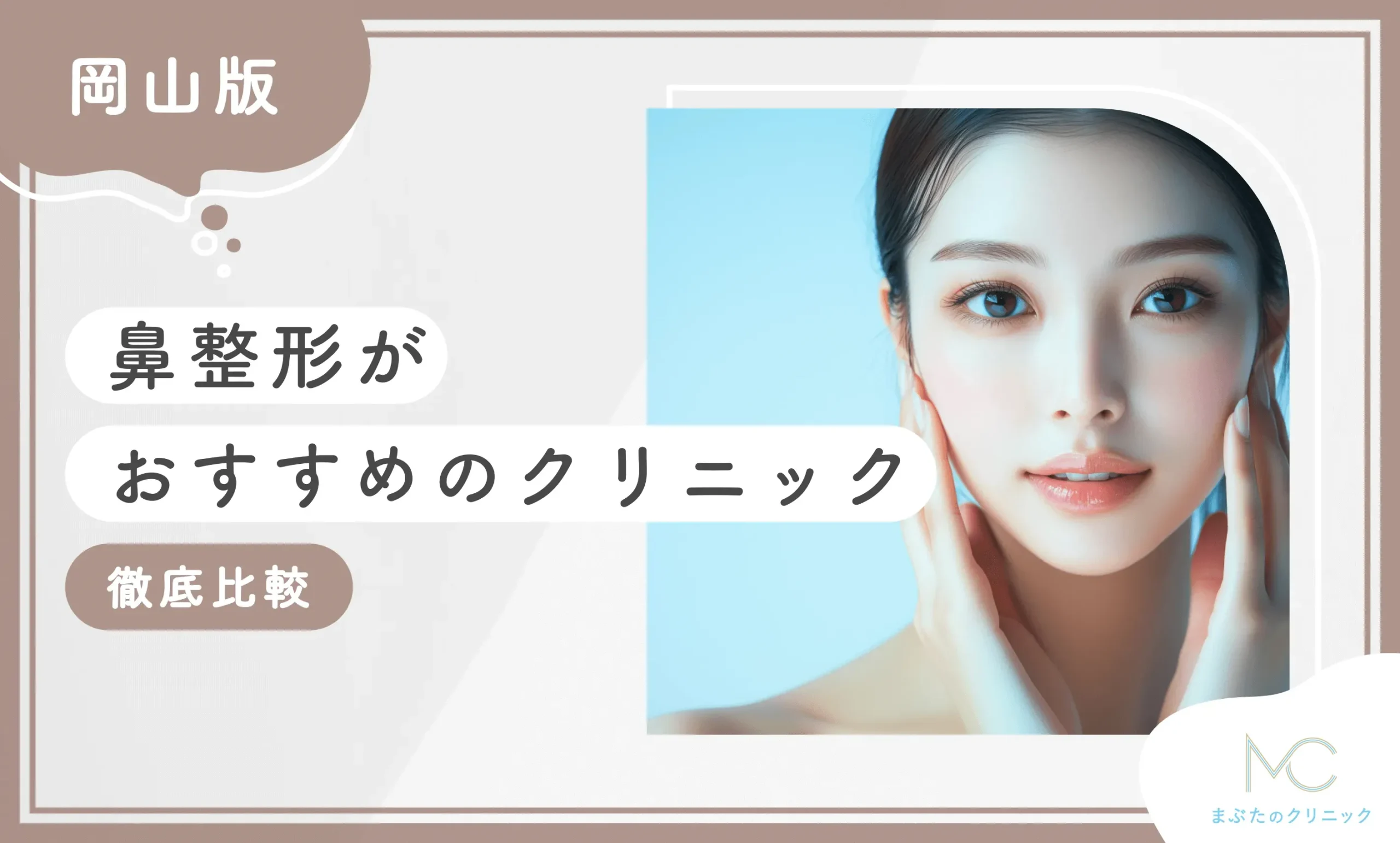 岡山で鼻整形がおすすめのクリニック【徹底比較】
