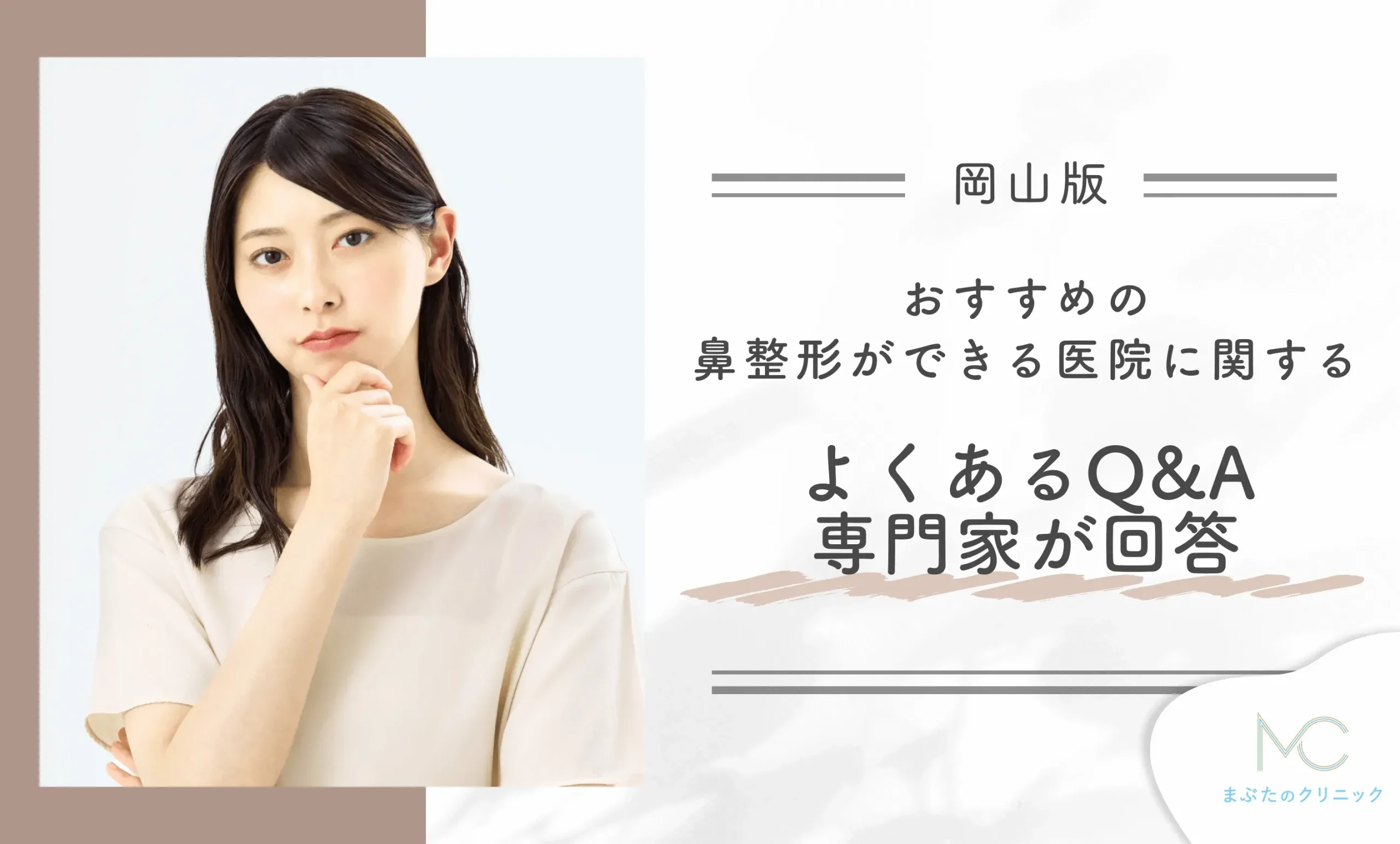 岡山でおすすめの鼻整形ができる医院に関するよくあるQ&A【専門家が回答】