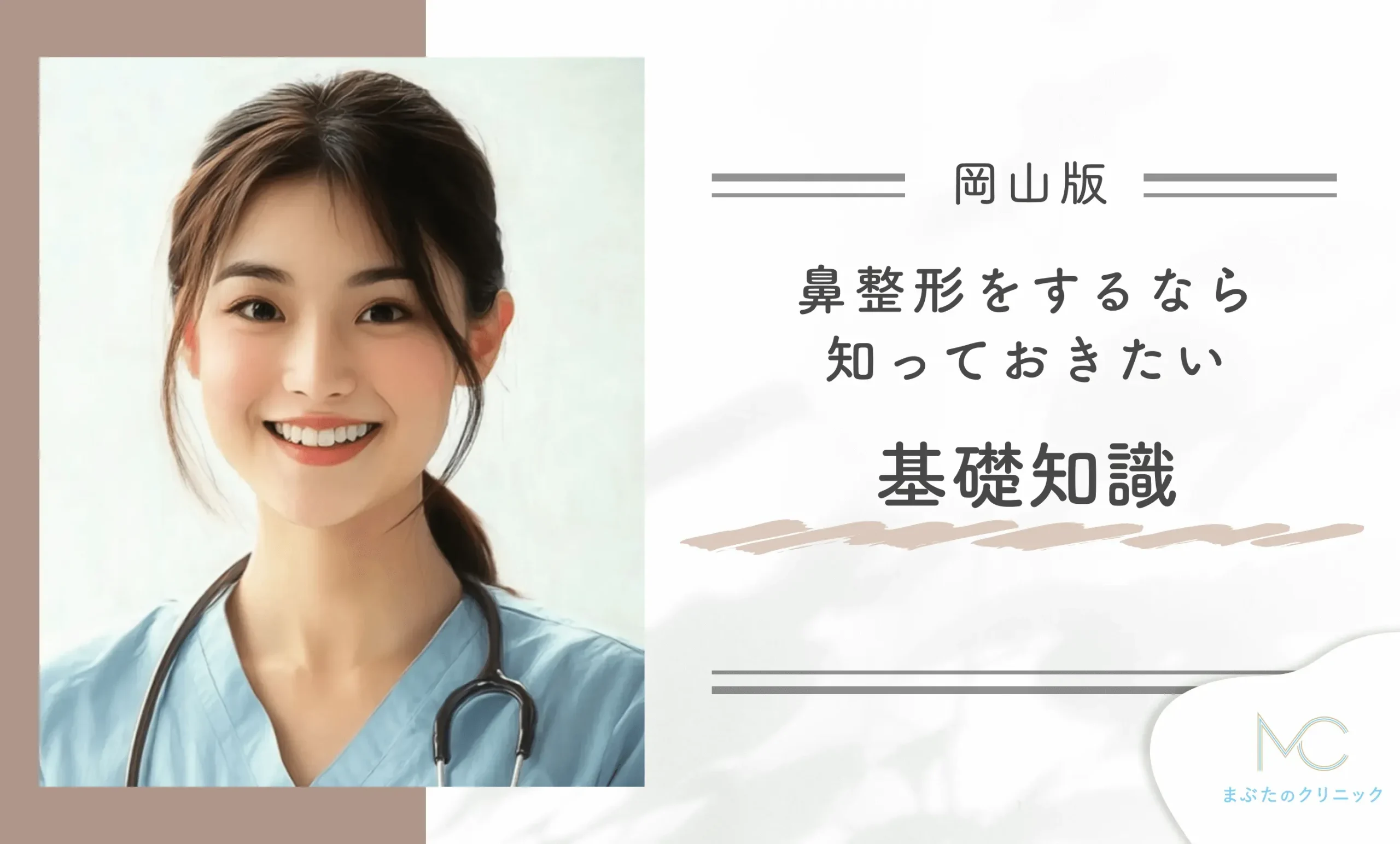 岡山で鼻整形をするなら知っておきたい基礎知識