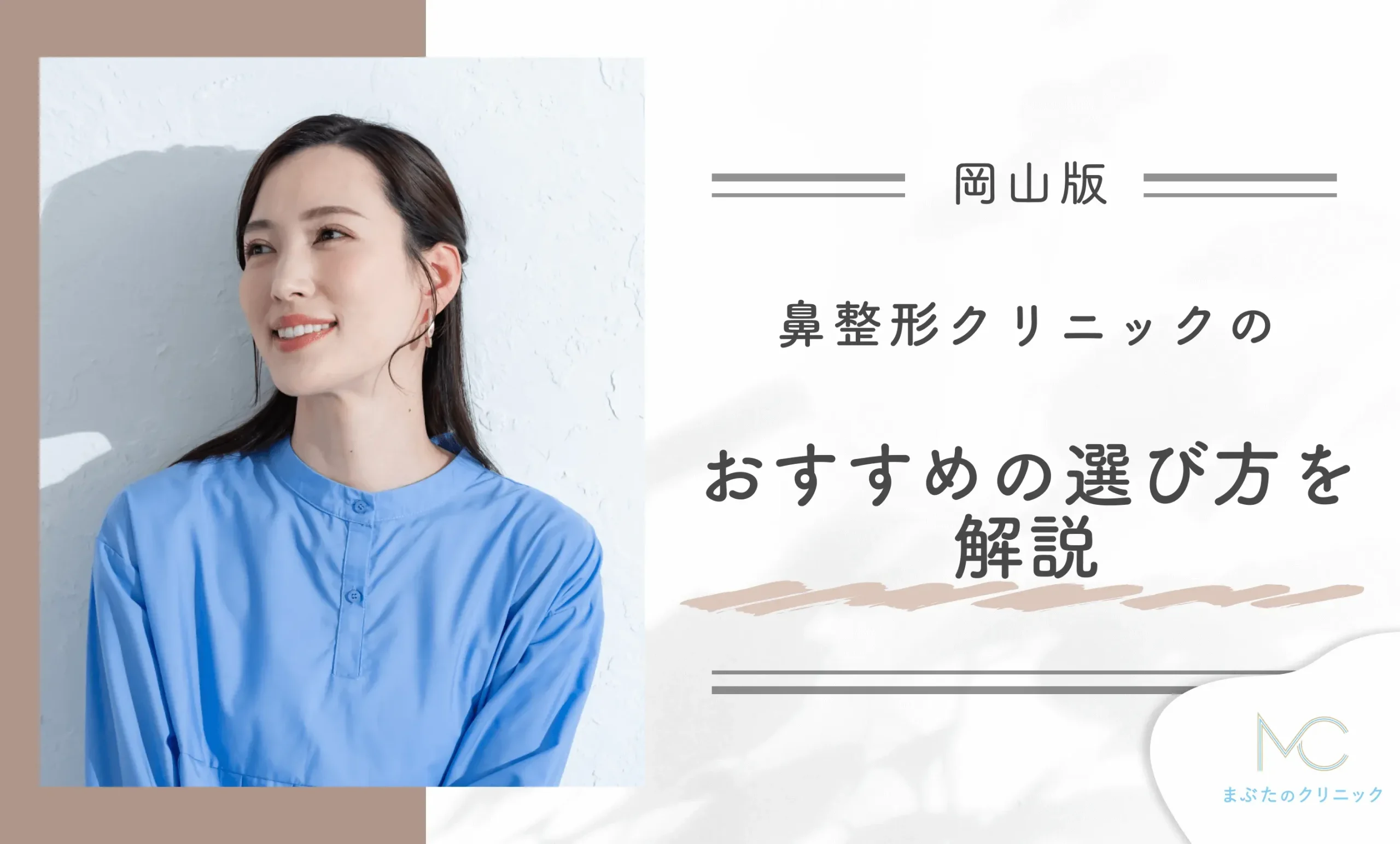 岡山の鼻整形クリニックのおすすめの選び方を解説
