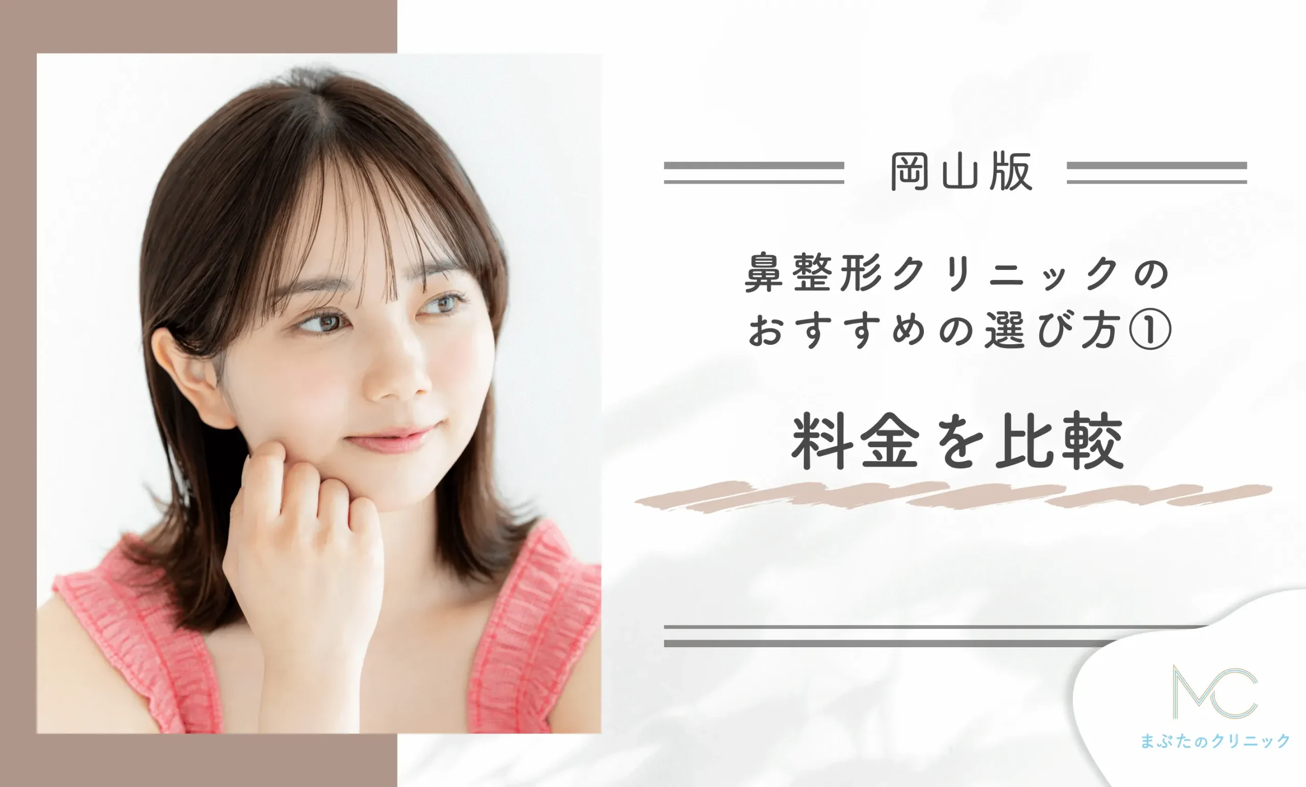岡山の鼻整形クリニックのおすすめの選び方① 料金を比較する