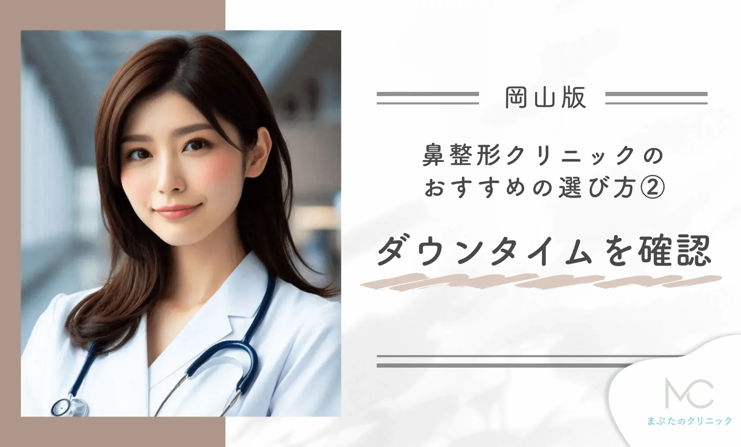 岡山の鼻整形クリニックのおすすめの選び方② ダウンタイムを確認する