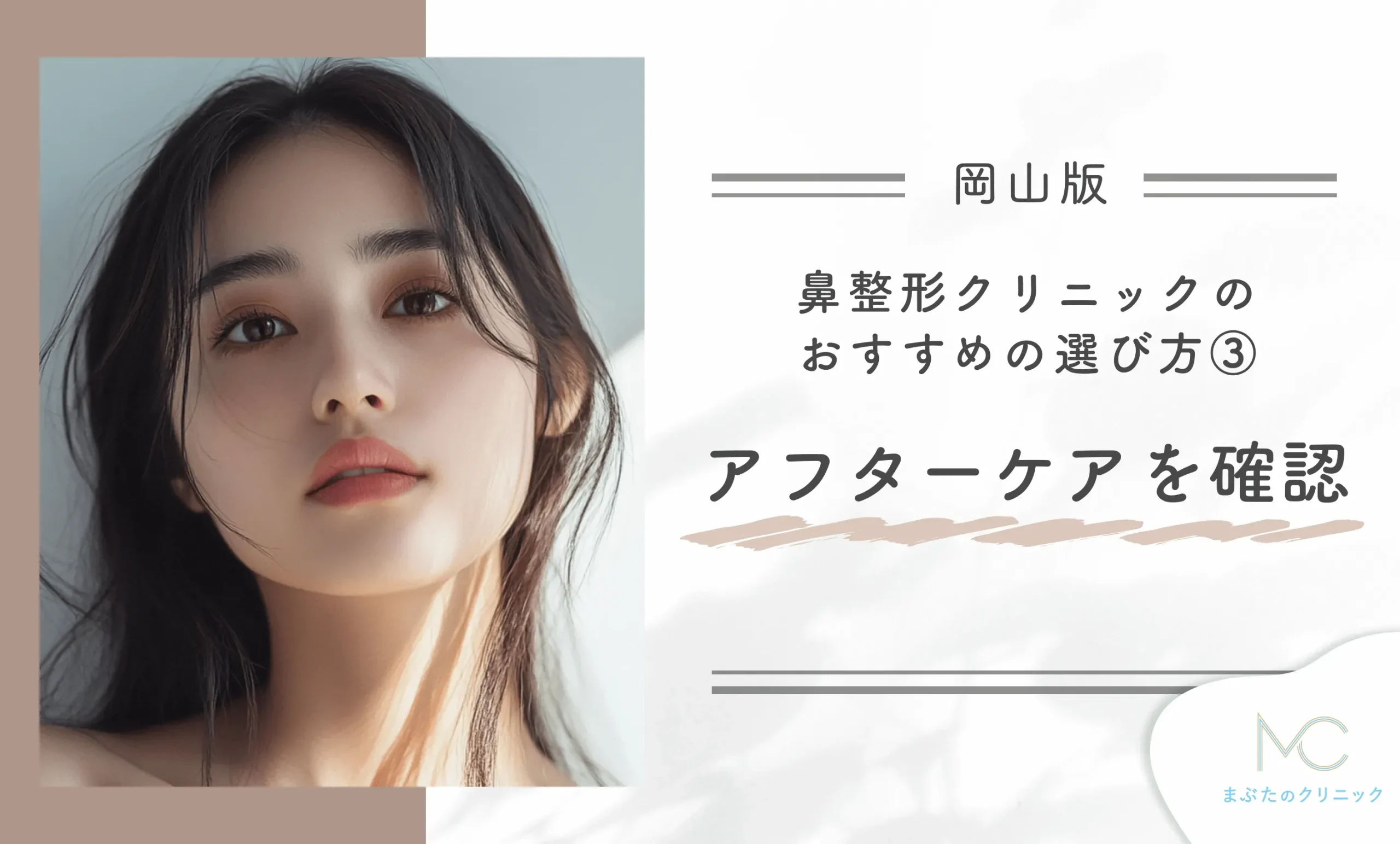 岡山の鼻整形クリニックのおすすめの選び方③ アフターケアを確認する