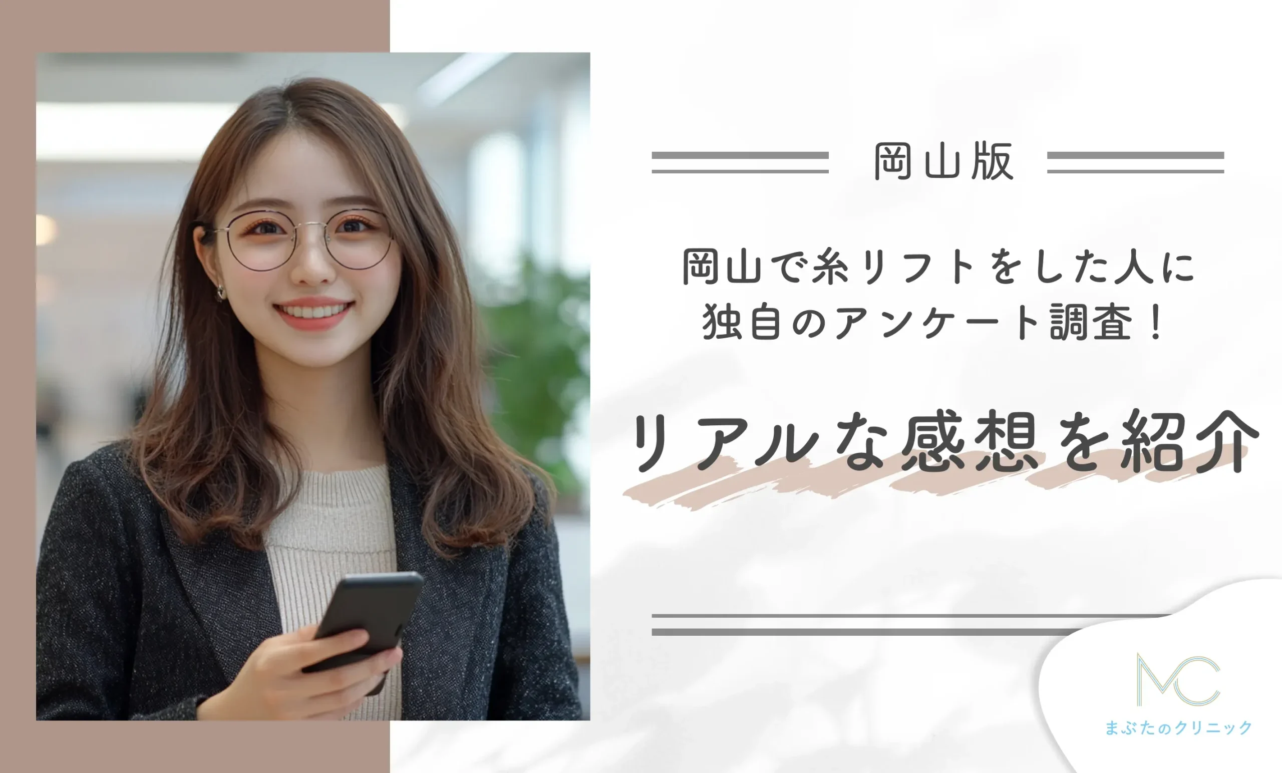 岡山で糸リフトをした人に独自のアンケート調査!リアルな感想を紹介