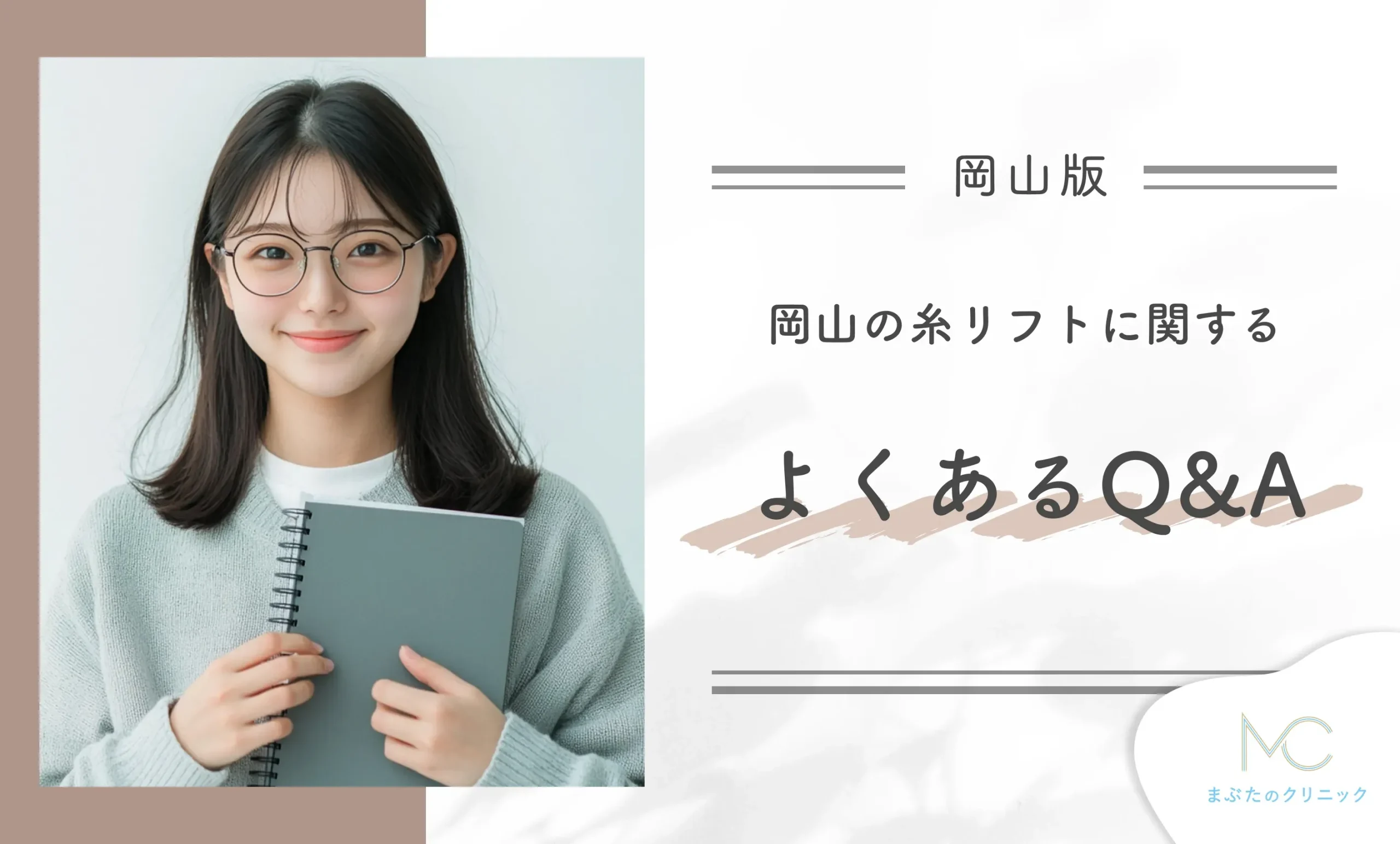 岡山の糸リフトに関するよくあるQ&A