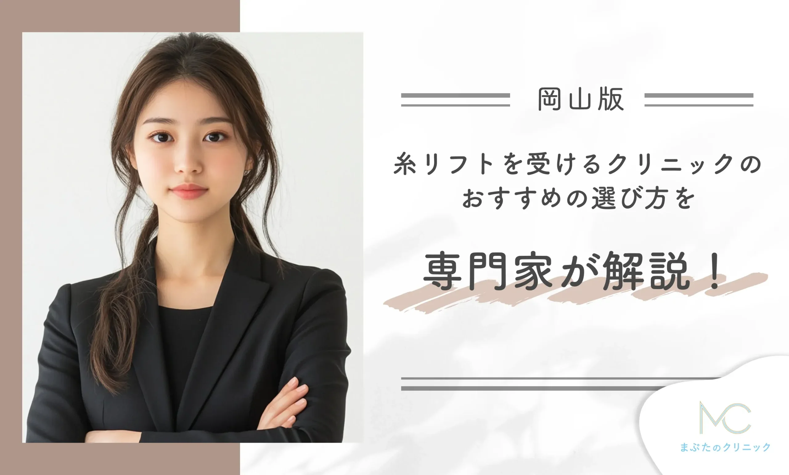 岡山で糸リフトを受けるクリニックのおすすめの選び方を専門家が解説!