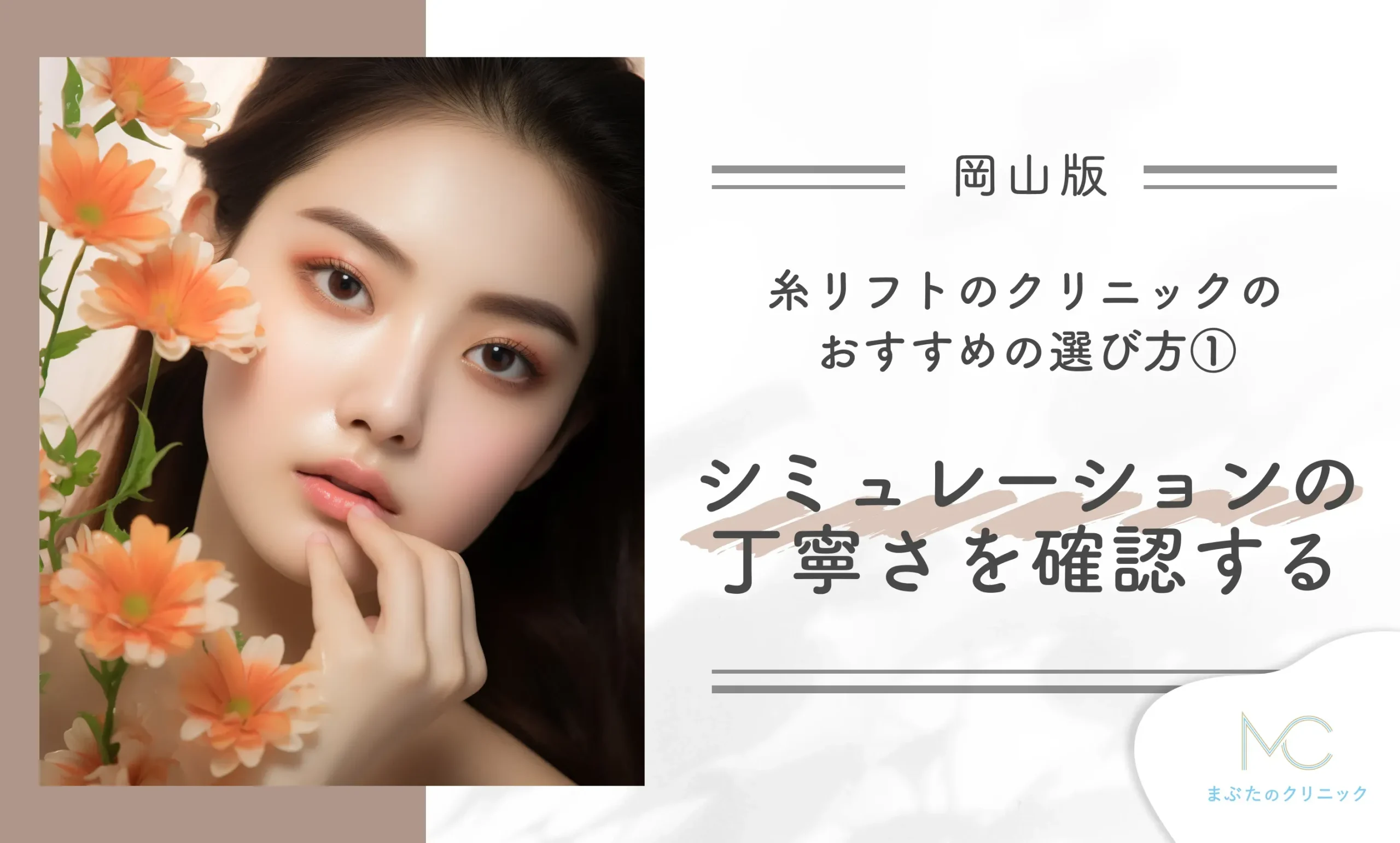 岡山の糸リフトのクリニックのおすすめの選び方① シミュレーションの丁寧さを確認する