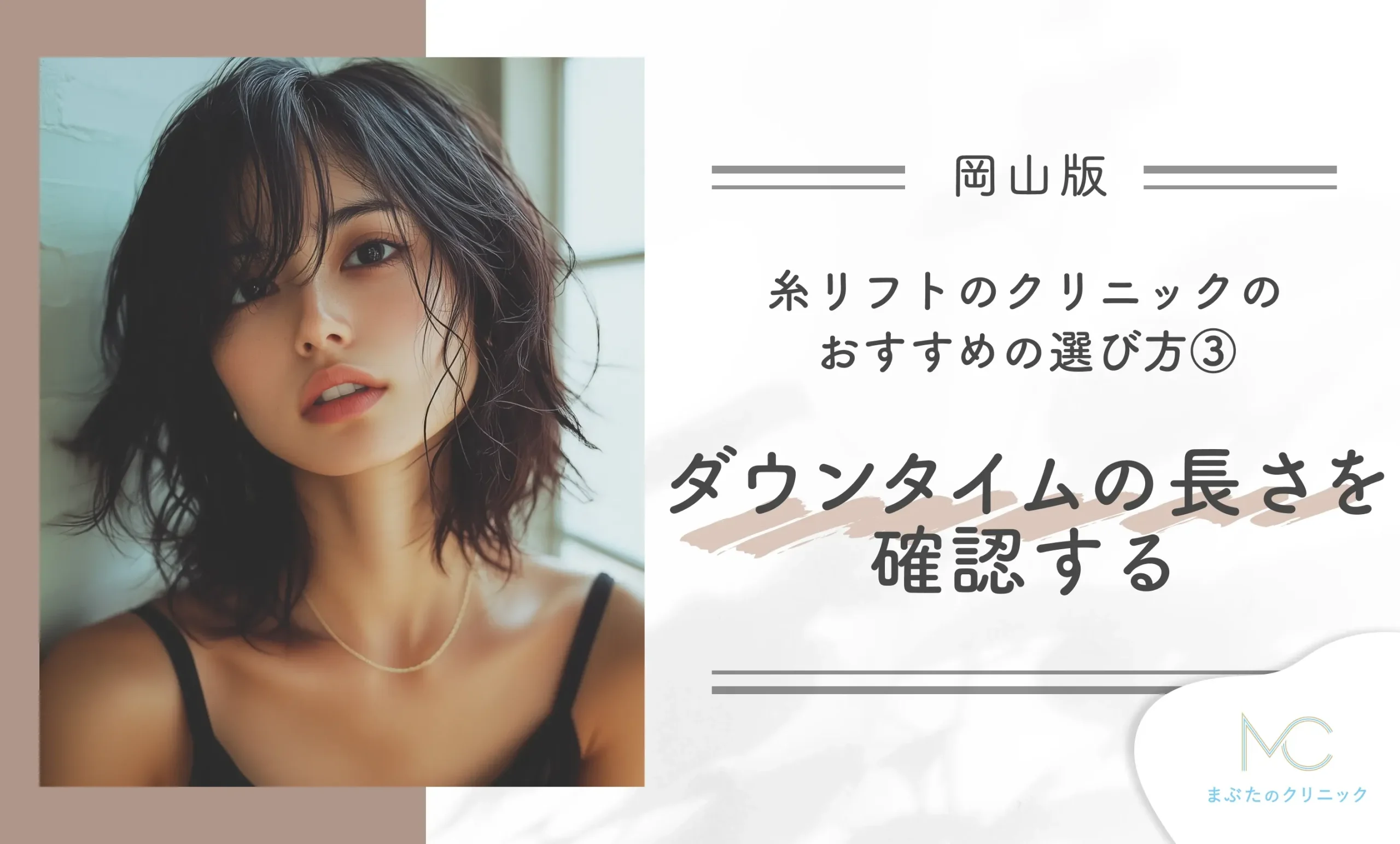 岡山の糸リフトのクリニックのおすすめの選び方③ ダウンタイムの長さを確認する