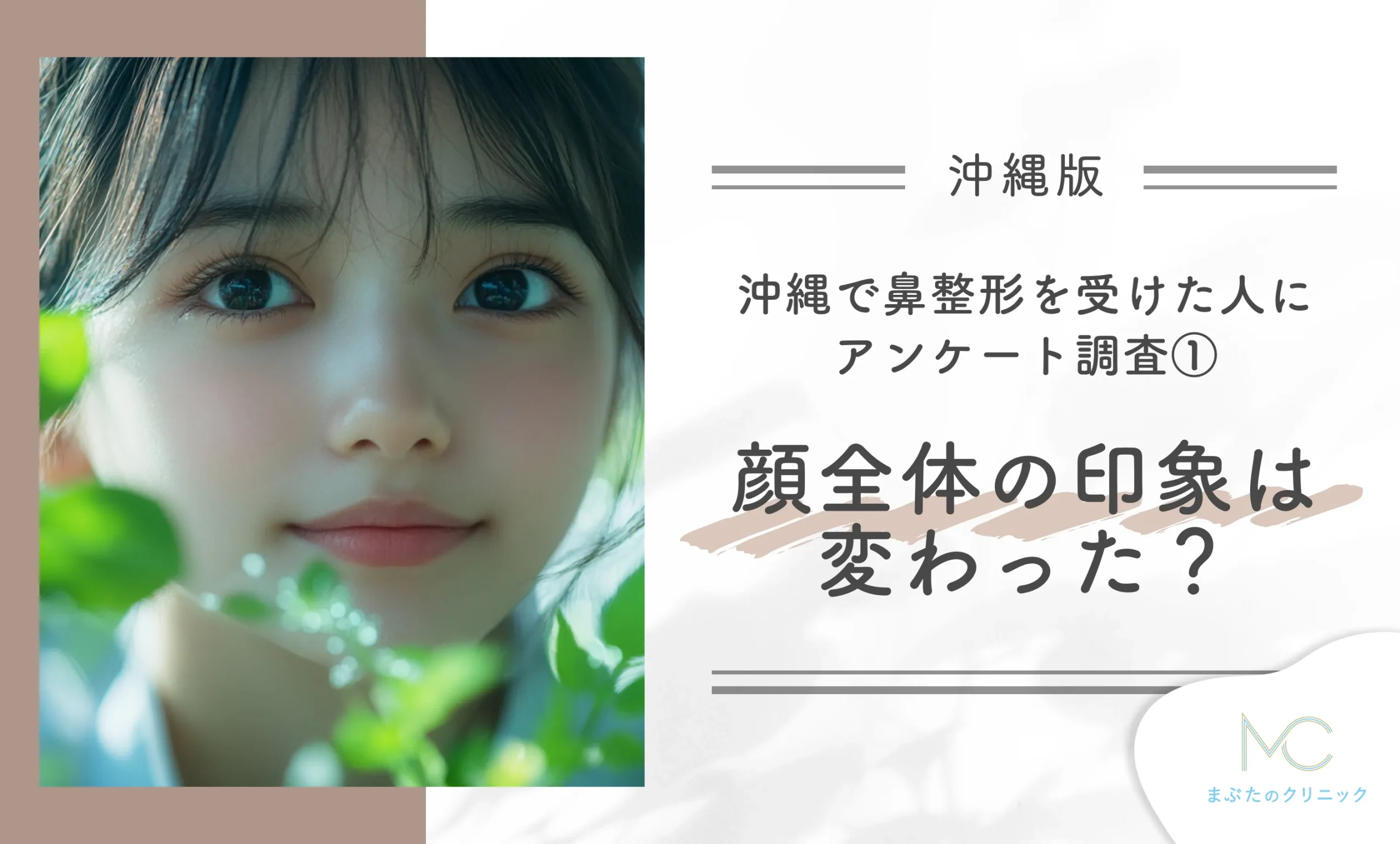沖縄で鼻整形を受けた人にアンケート調査!① 顔全体の印象は変わった?