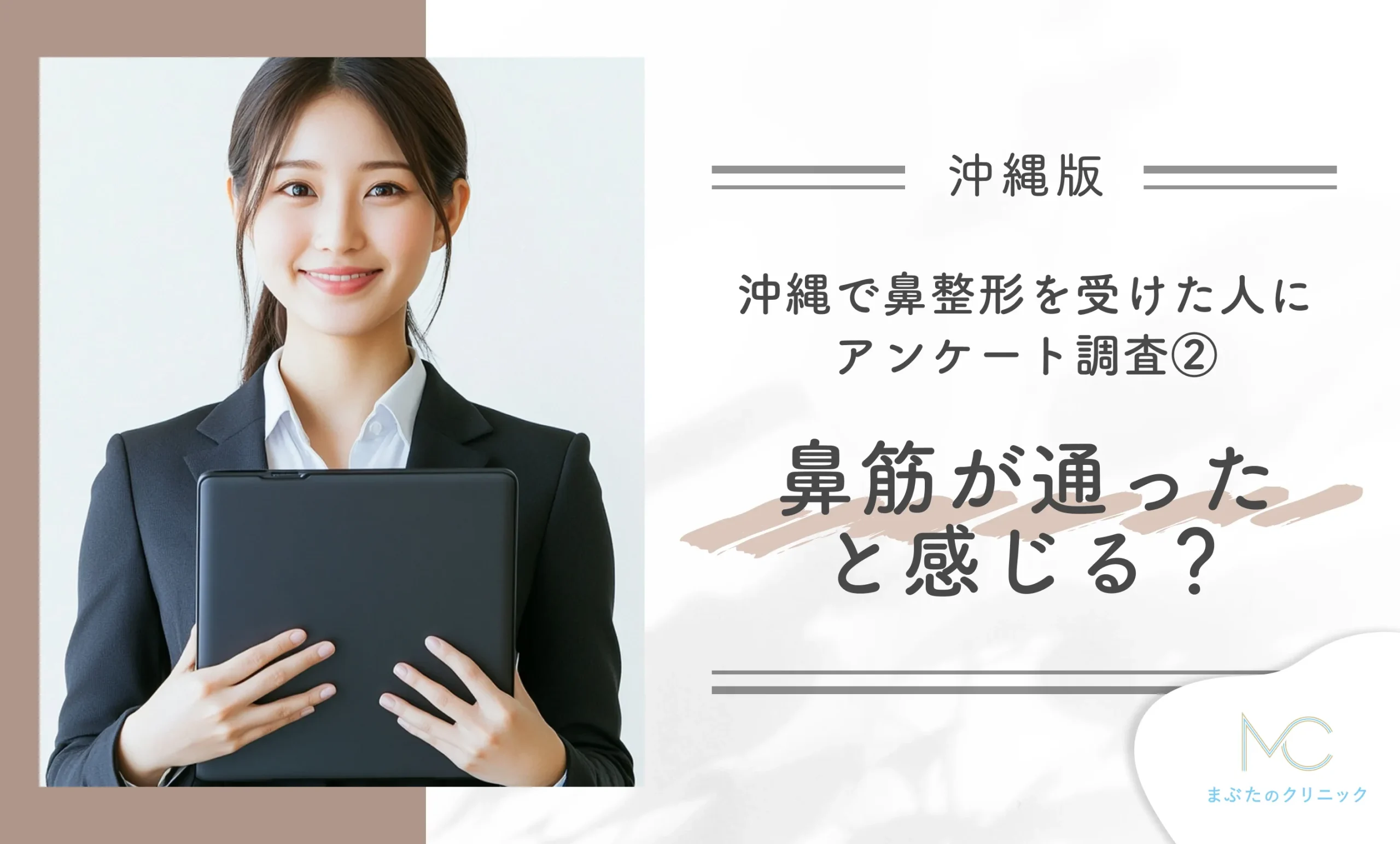 沖縄で鼻整形を受けた人にアンケート調査!② 鼻筋が通ったと感じる?