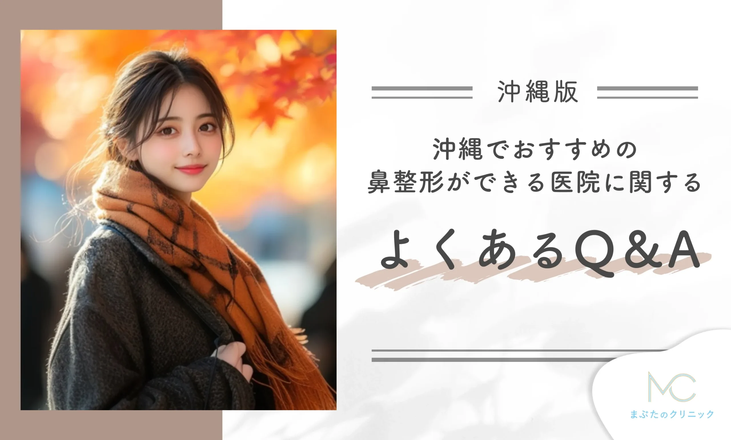 沖縄でおすすめの鼻整形ができる医院に関するよくあるQ&A