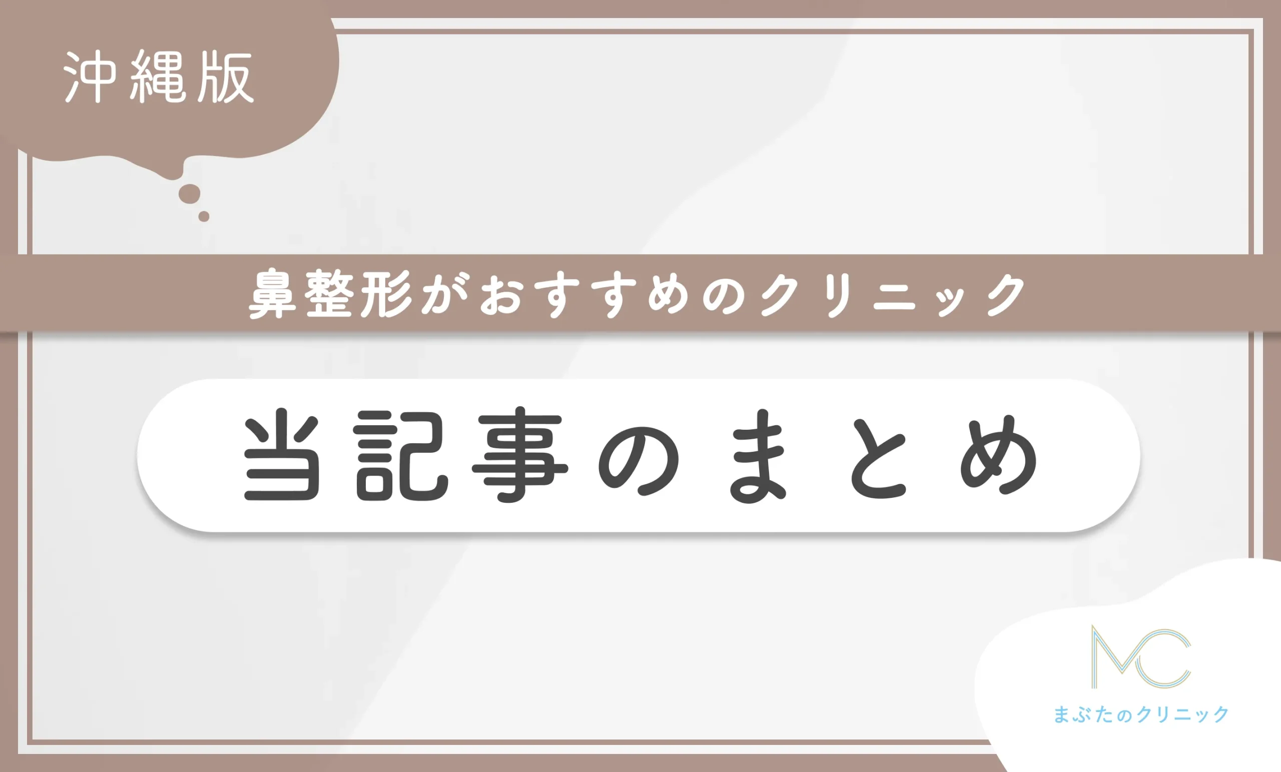 沖縄で鼻整形がおすすめのクリニック 当記事のまとめ