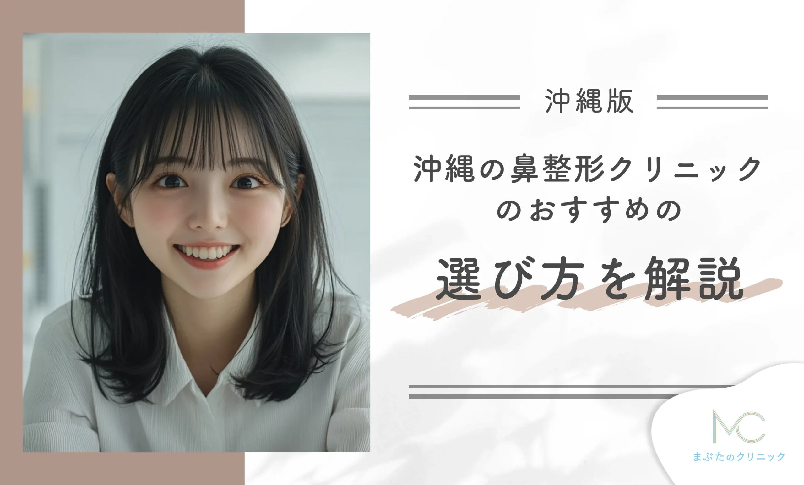 沖縄の鼻整形クリニックのおすすめの選び方を解説