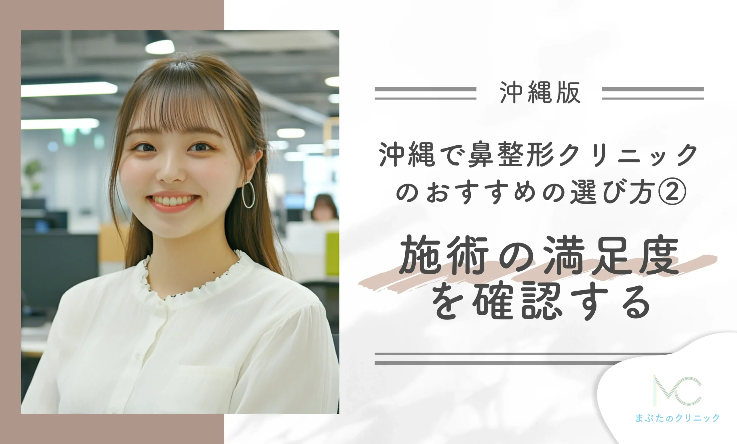 沖縄の鼻整形クリニックのおすすめの選び方② 施術の満足度を確認する