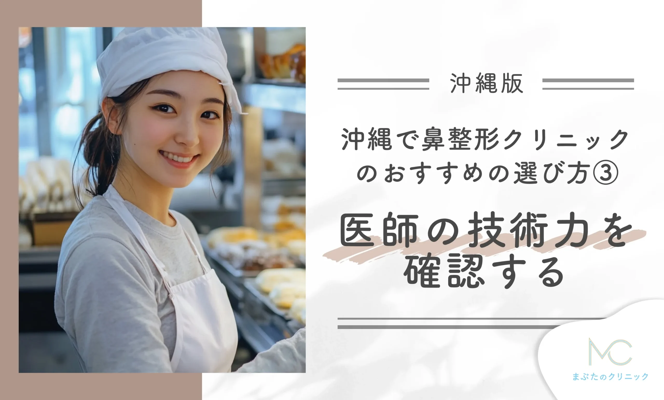 沖縄の鼻整形クリニックのおすすめの選び方③ 医師の技術力を確認する
