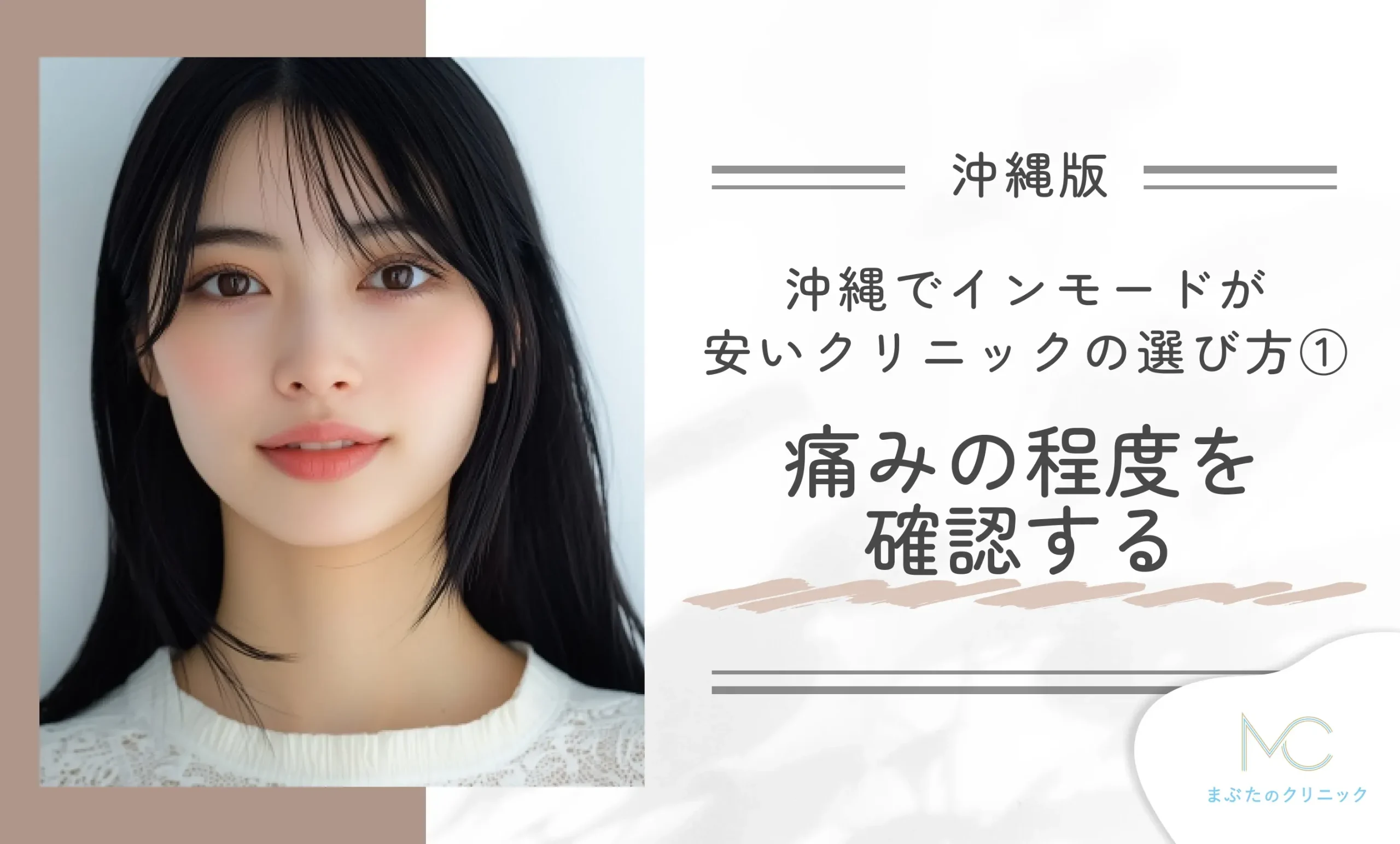 沖縄でインモードが安いクリニックの選び方① 痛みの程度を確認する