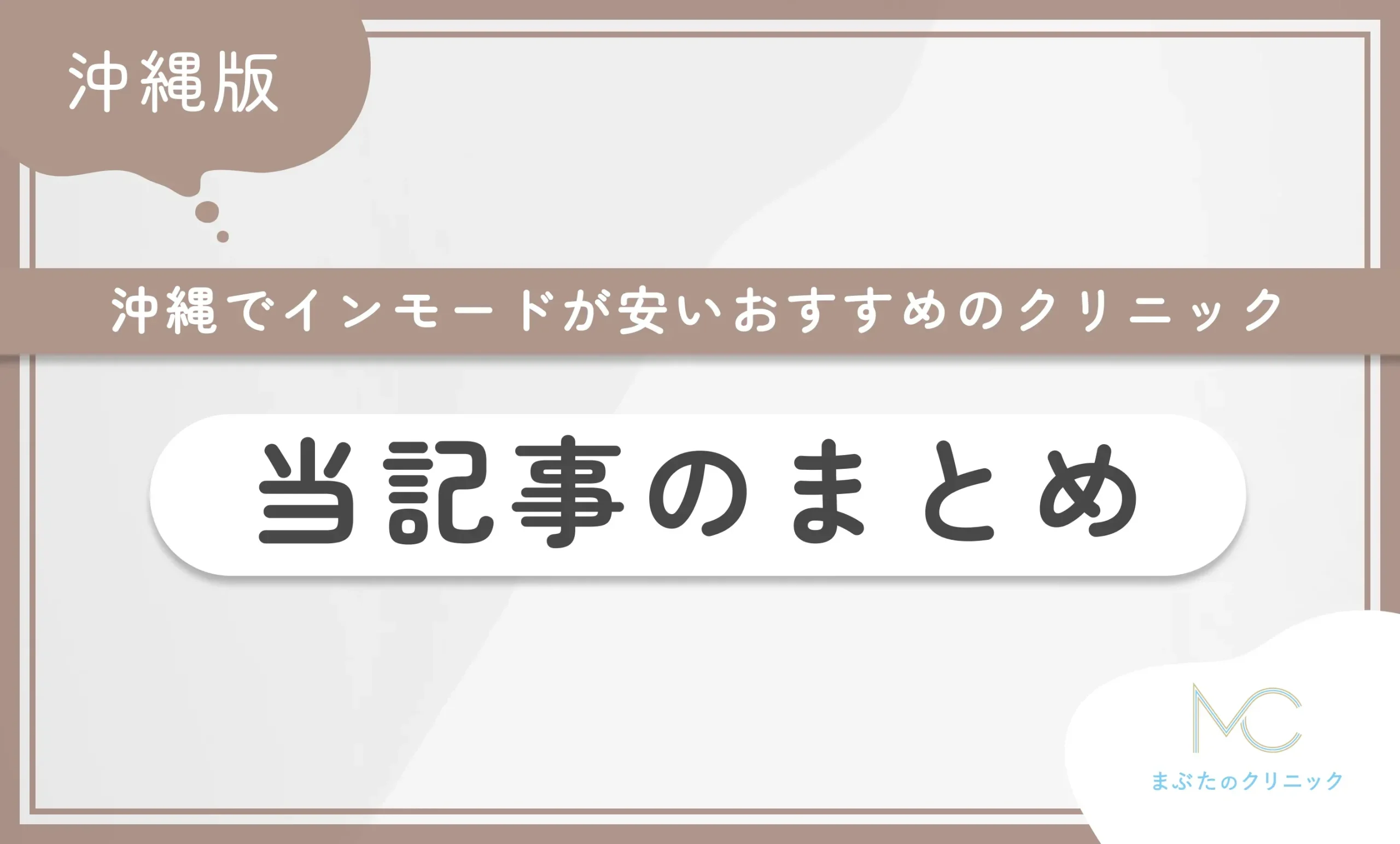 沖縄でインモードが安いおすすめのクリニック 当記事のまとめ