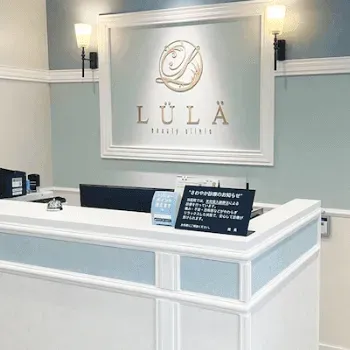 ルラ(LULA)美容クリニック 沖縄院のリジュラン注射を受ける前の受付
