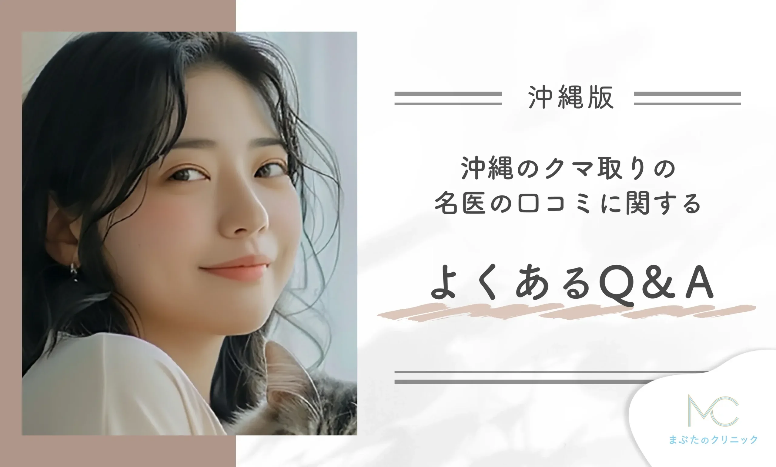沖縄のクマ取りの名医の口コミに関するよくあるQ&A