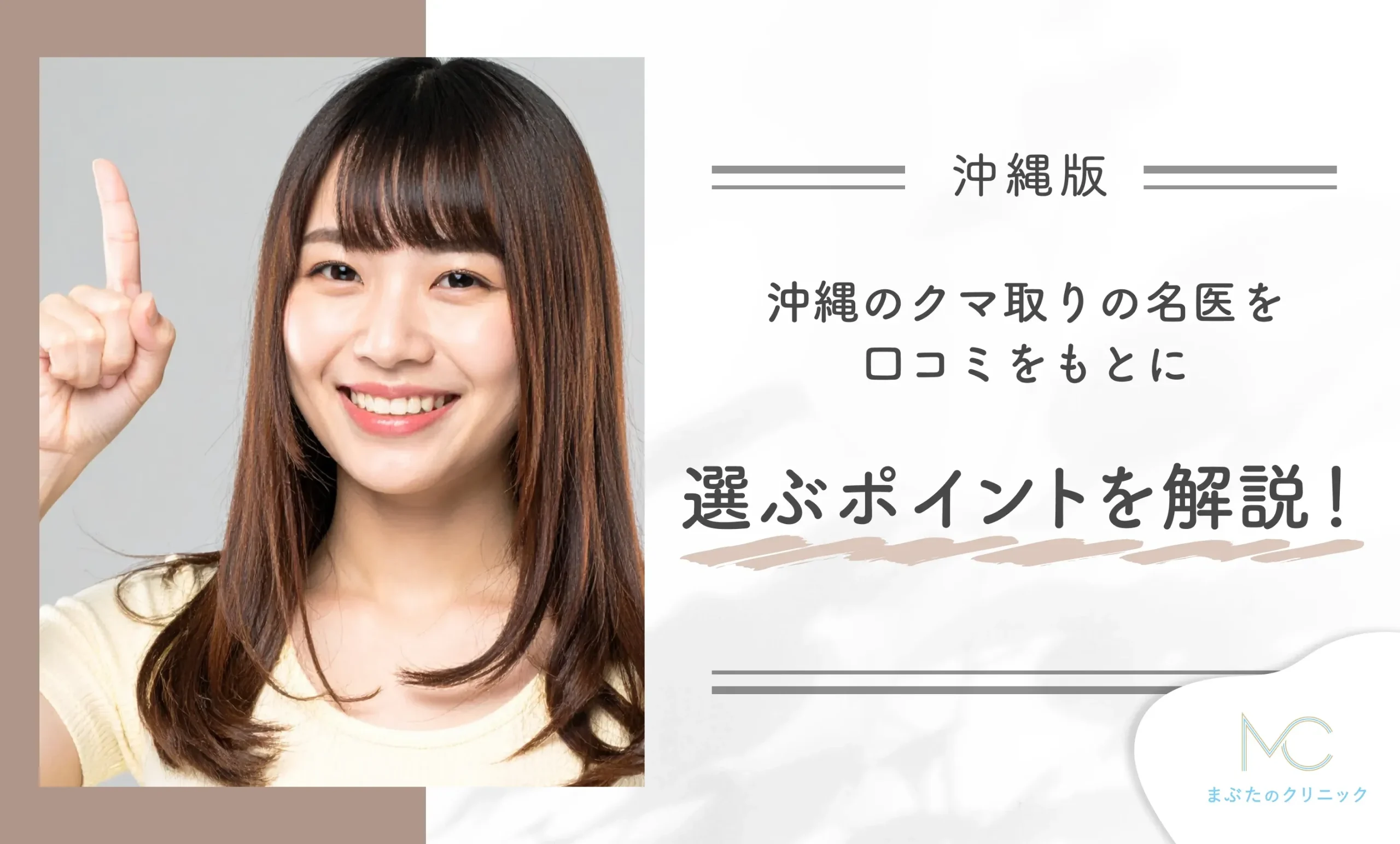沖縄のクマ取りの名医を口コミをもとに選ぶポイントを解説!