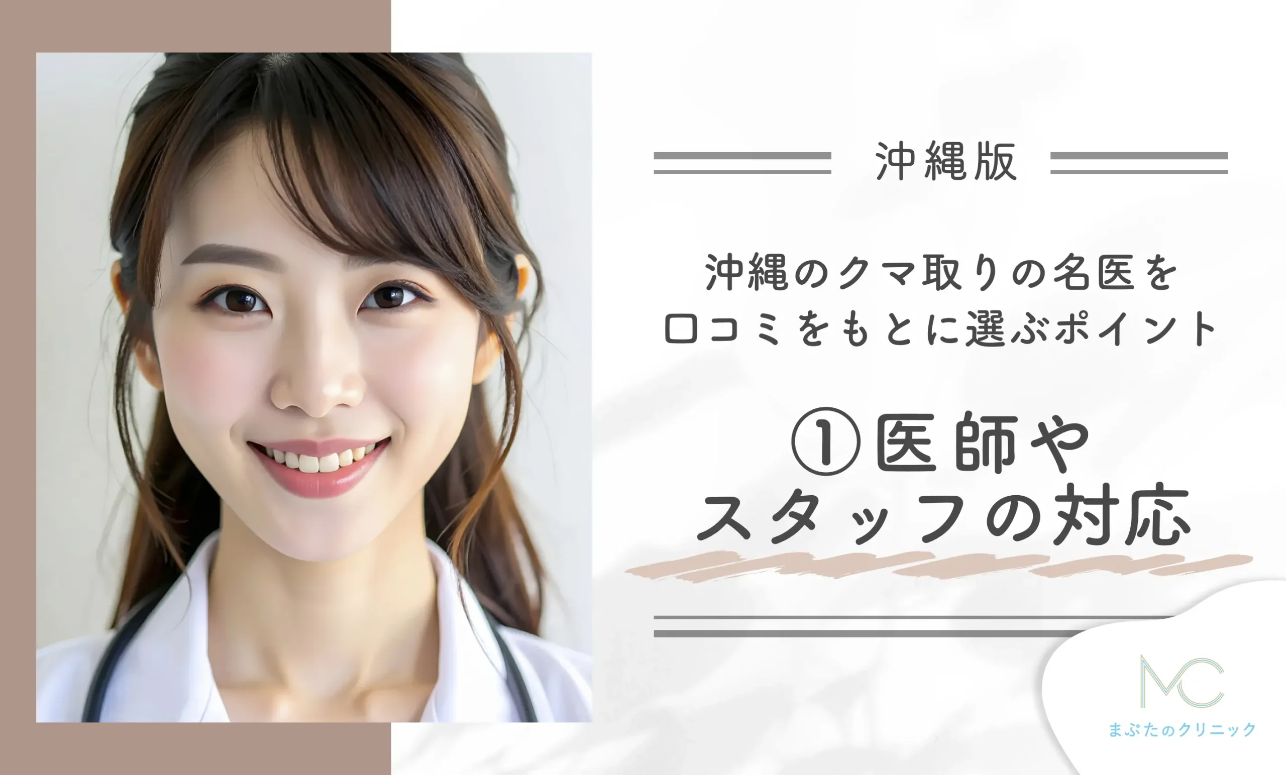 沖縄のクマ取りの名医を口コミをもとに選ぶポイント①医師やスタッフの対応