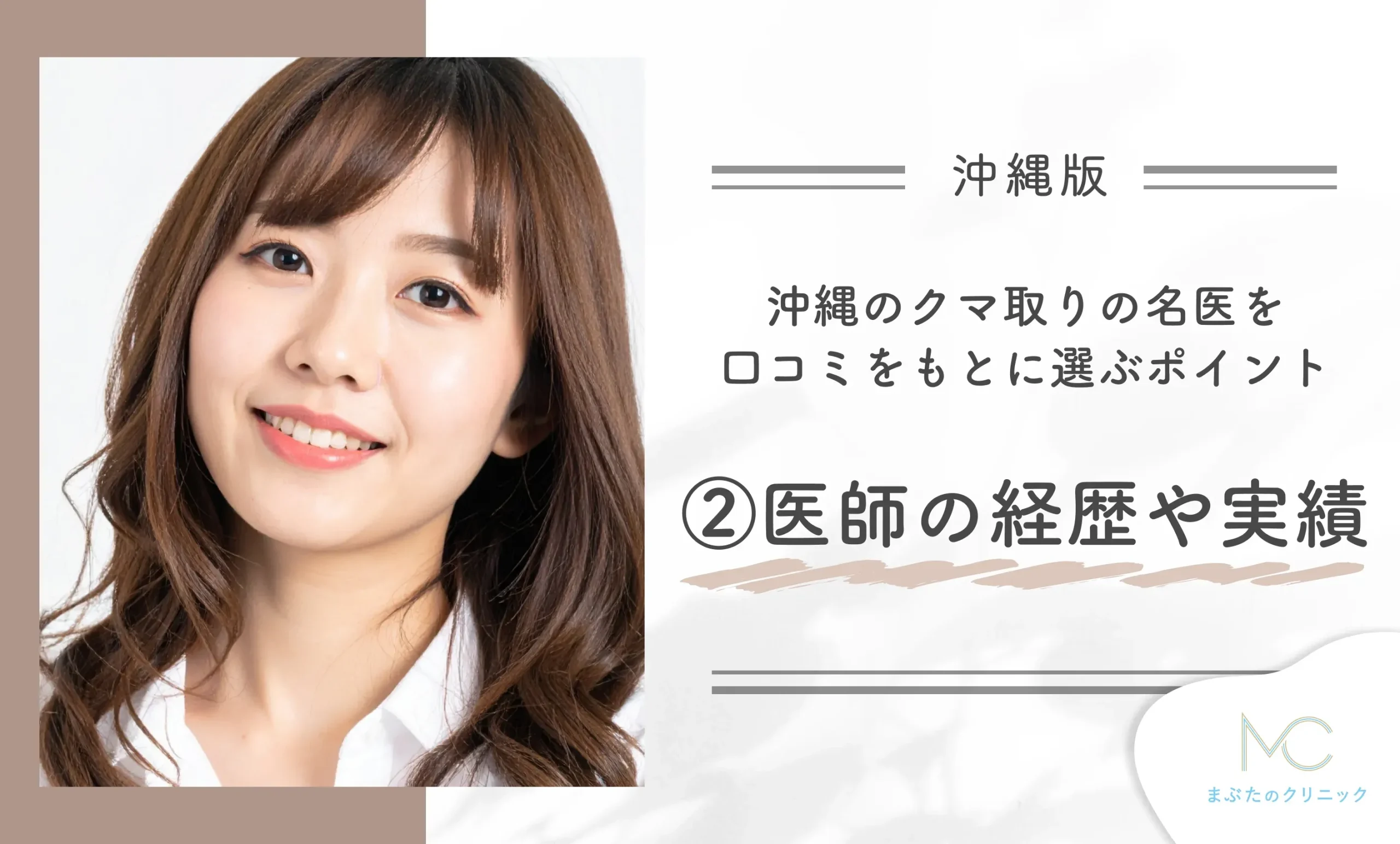 沖縄のクマ取りの名医を口コミをもとに選ぶポイント②医師の経歴や実績