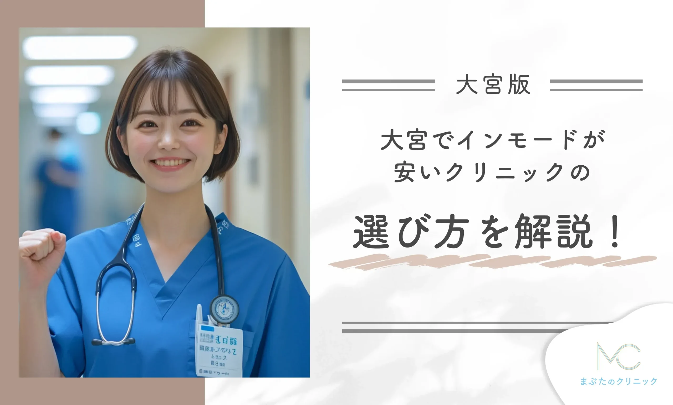 大宮でインモードが安いクリニックの選び方を解説!