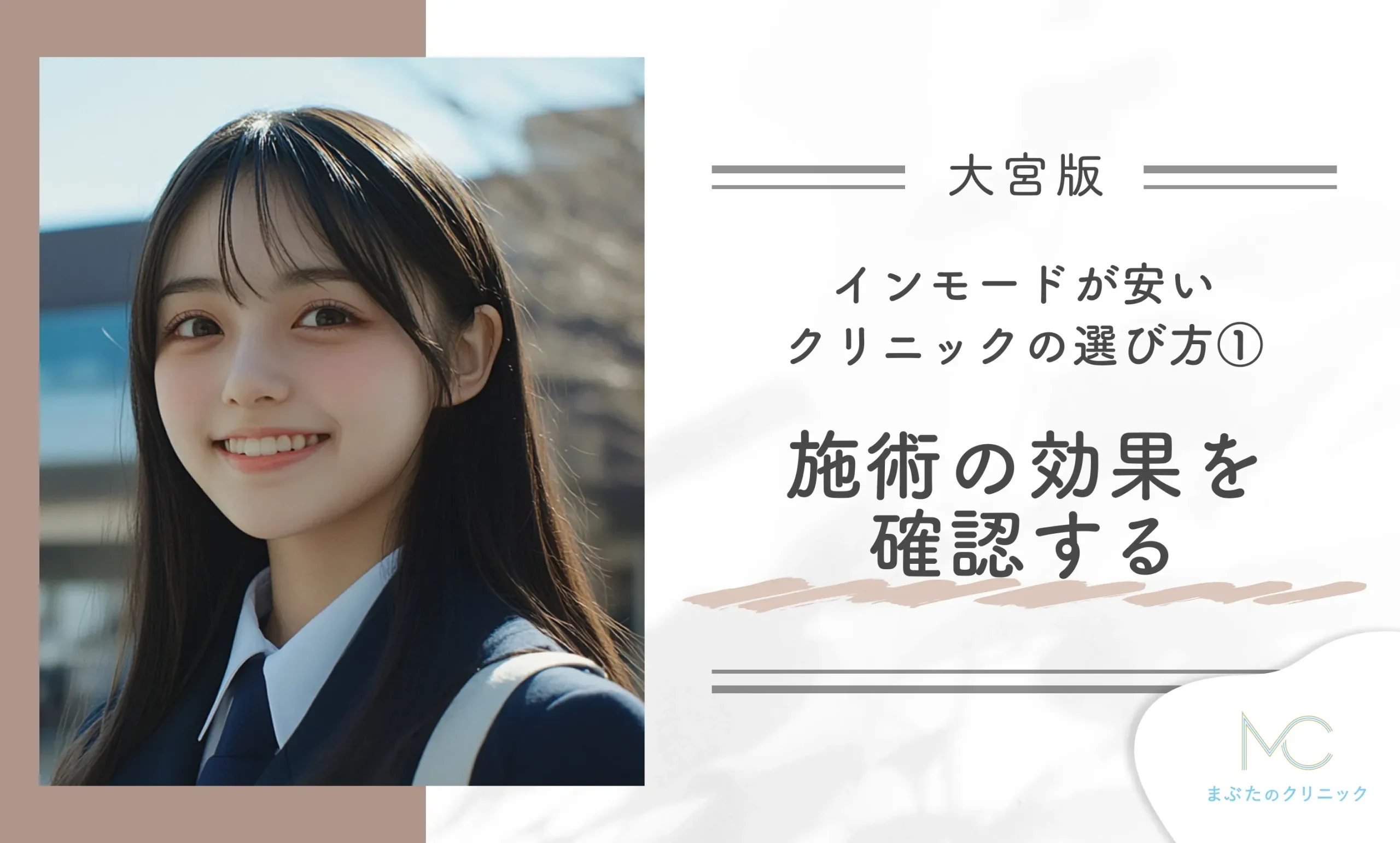 大宮でインモードが安いクリニックの選び方① 施術の効果を確認する